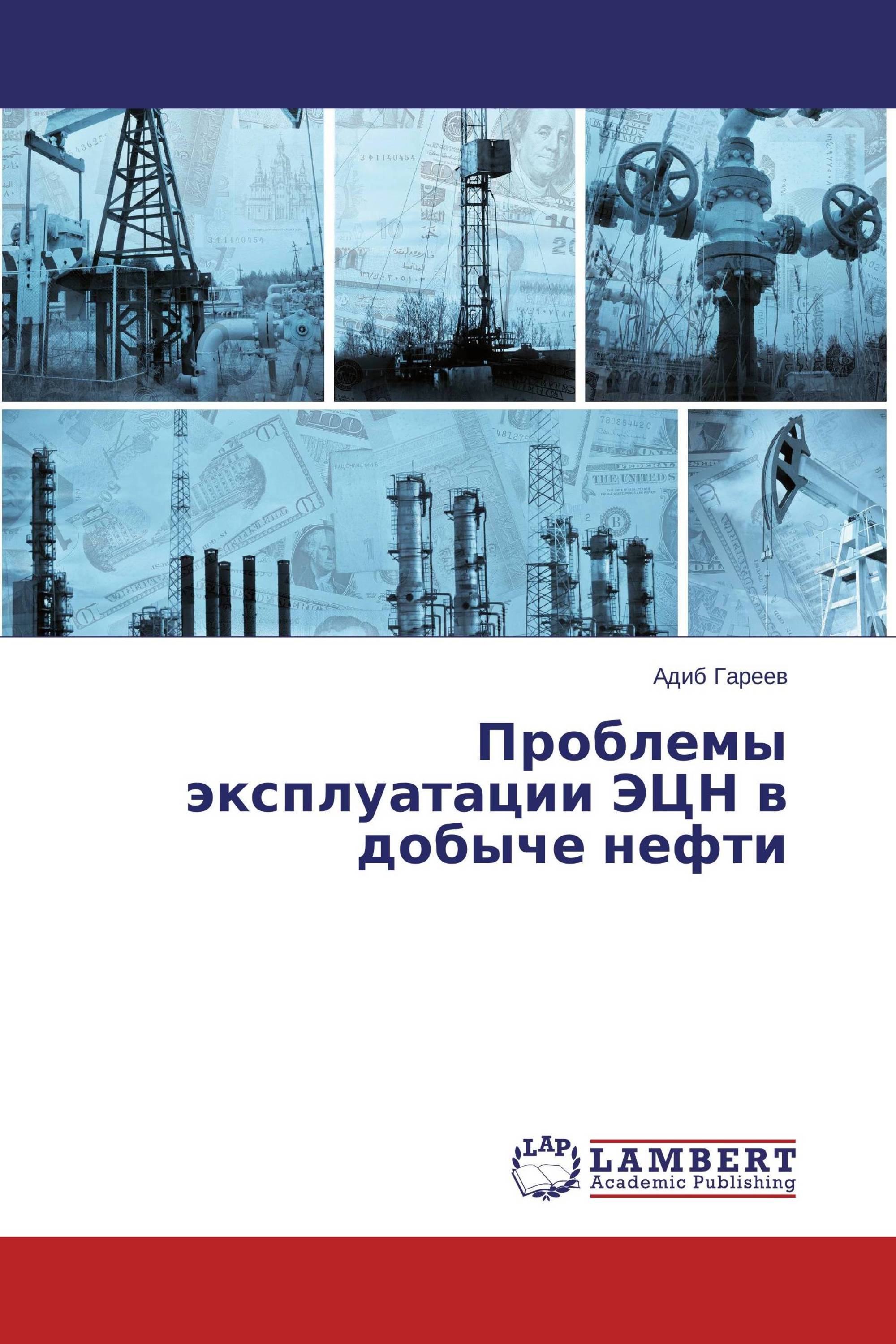 Проблемы эксплуатации ЭЦН в добыче нефти