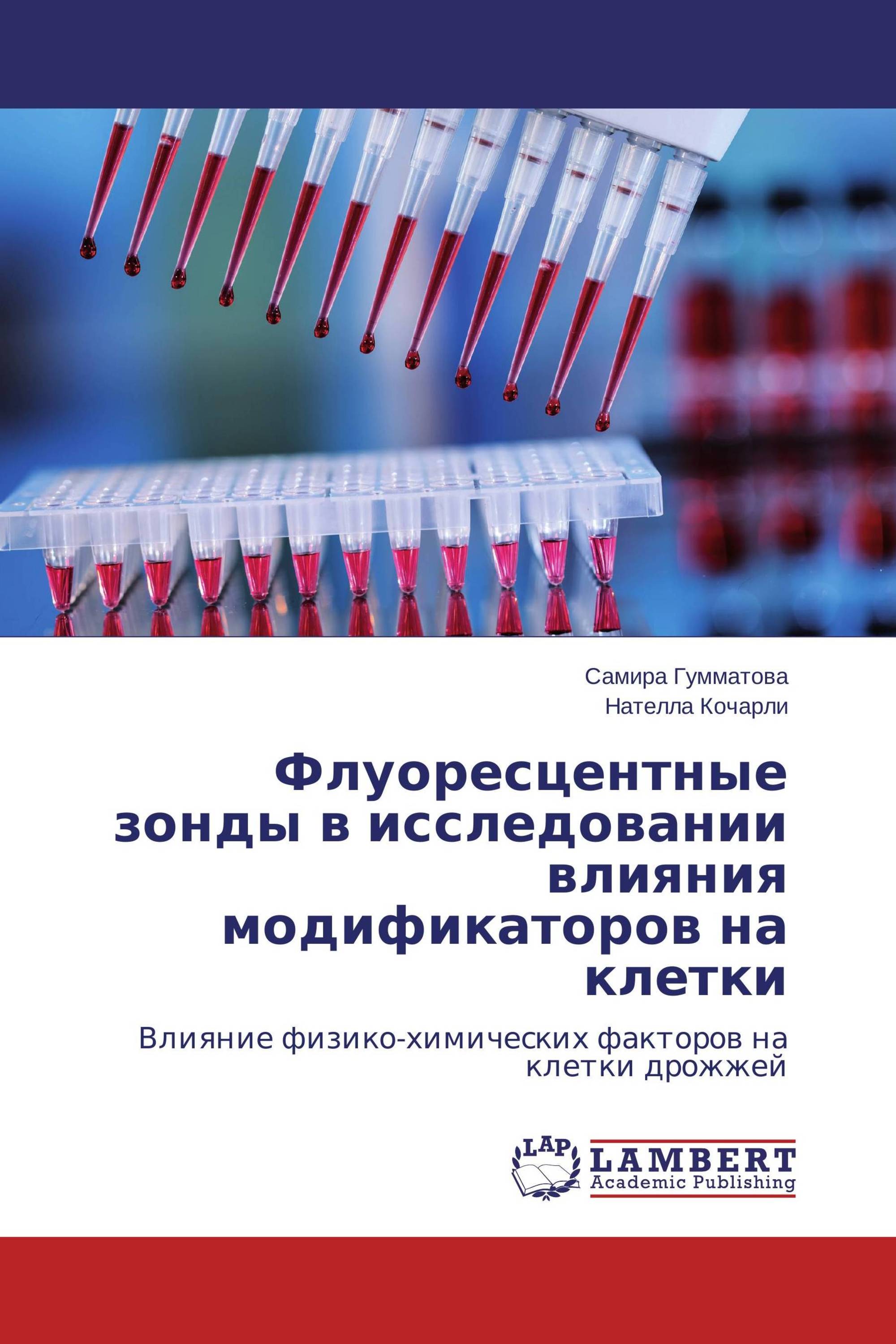 Флуоресцентные зонды в исследовании влияния модификаторов на клетки