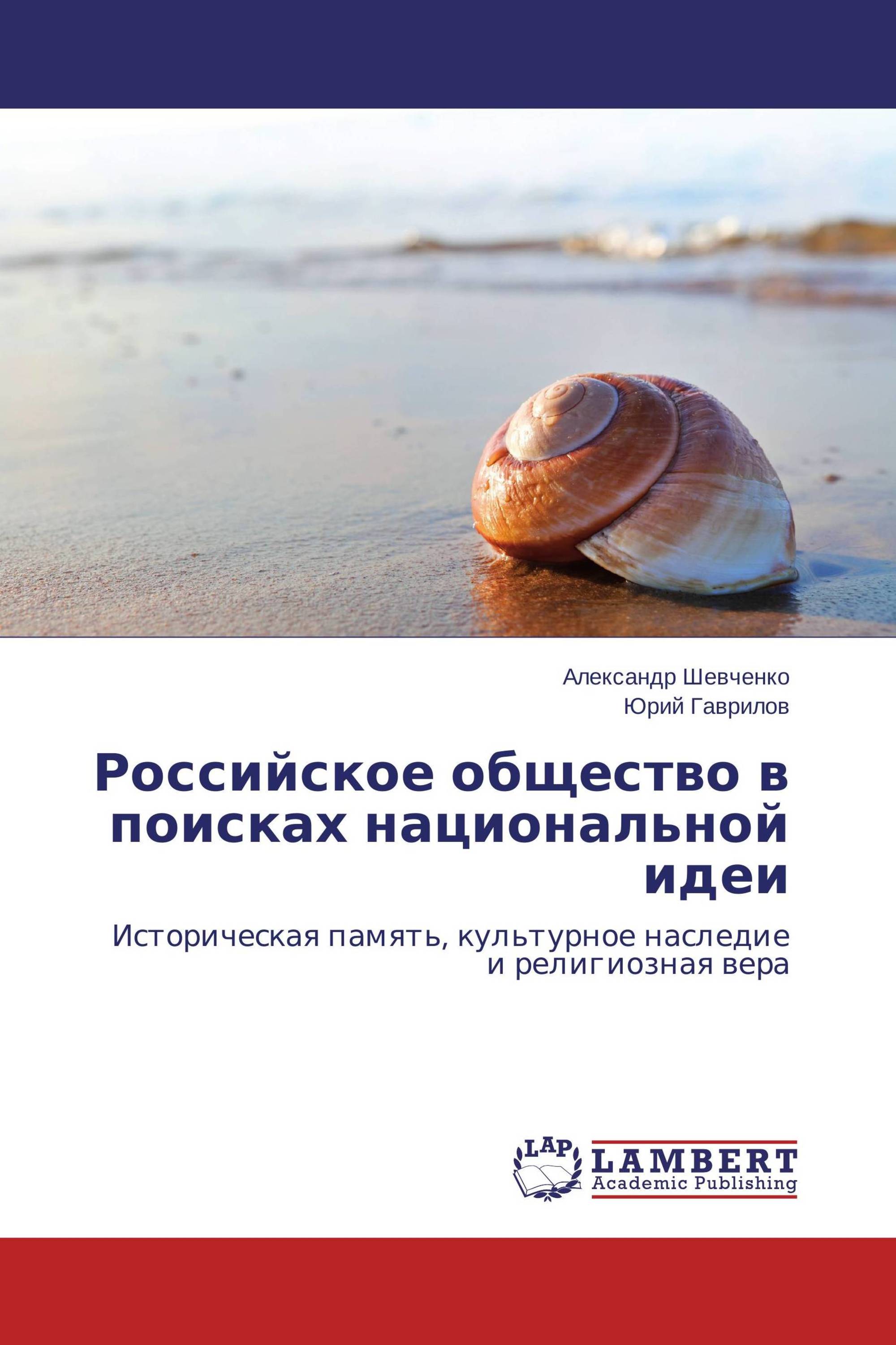 Российское общество в поисках национальной идеи