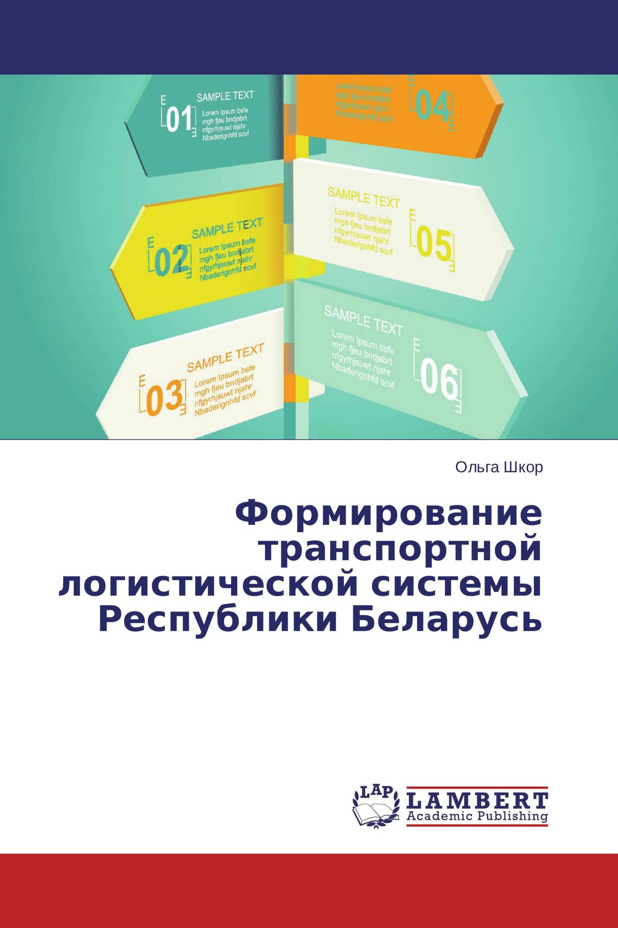 Формирование транспортной логистической системы Республики Беларусь