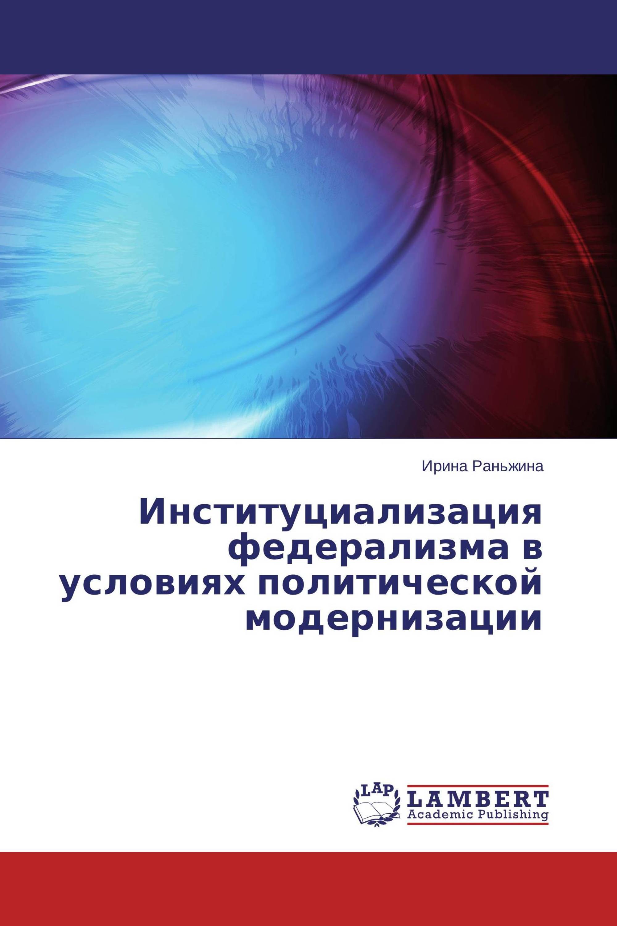 Институциализация федерализма в условиях политической модернизации