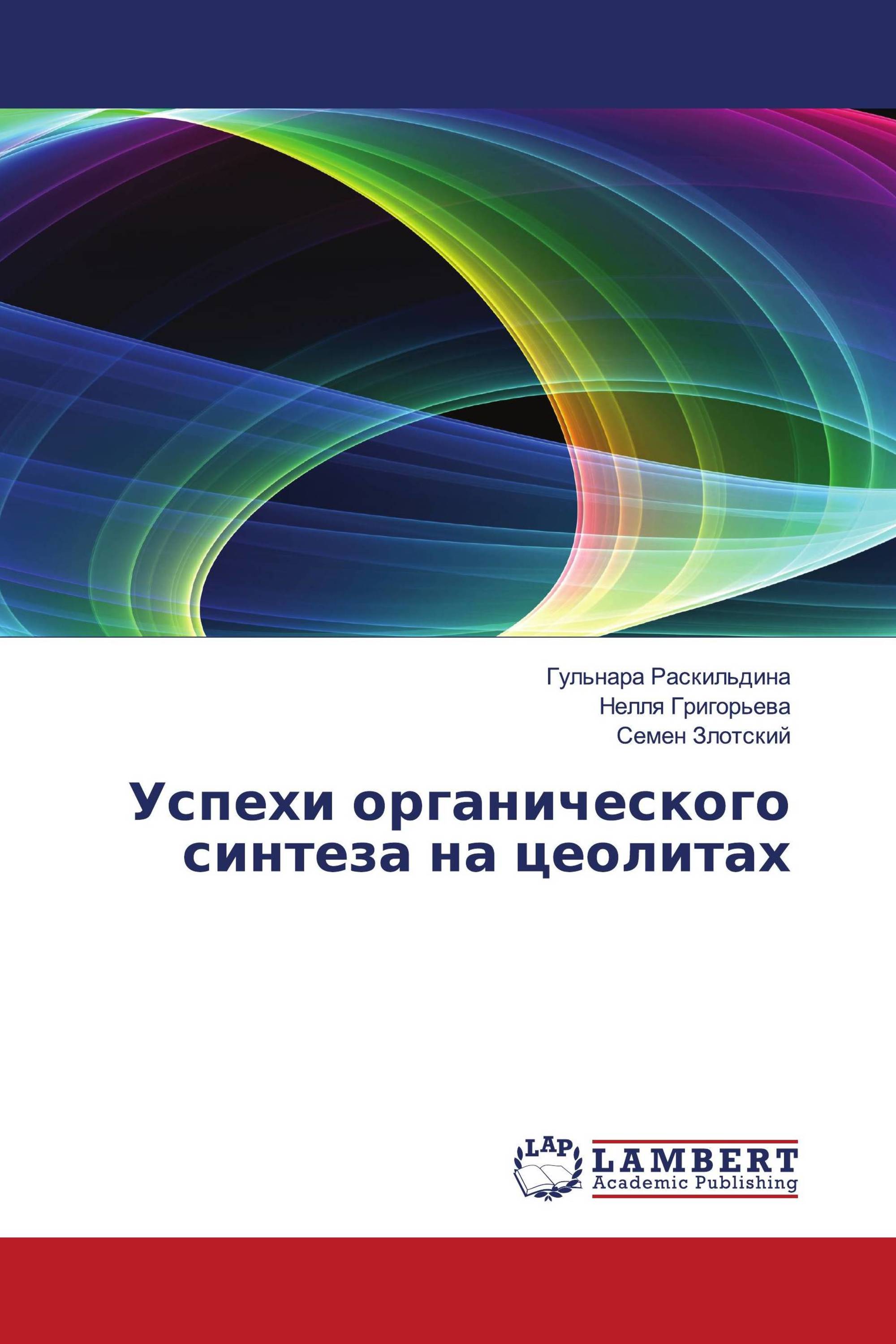 Успехи органического синтеза на цеолитах