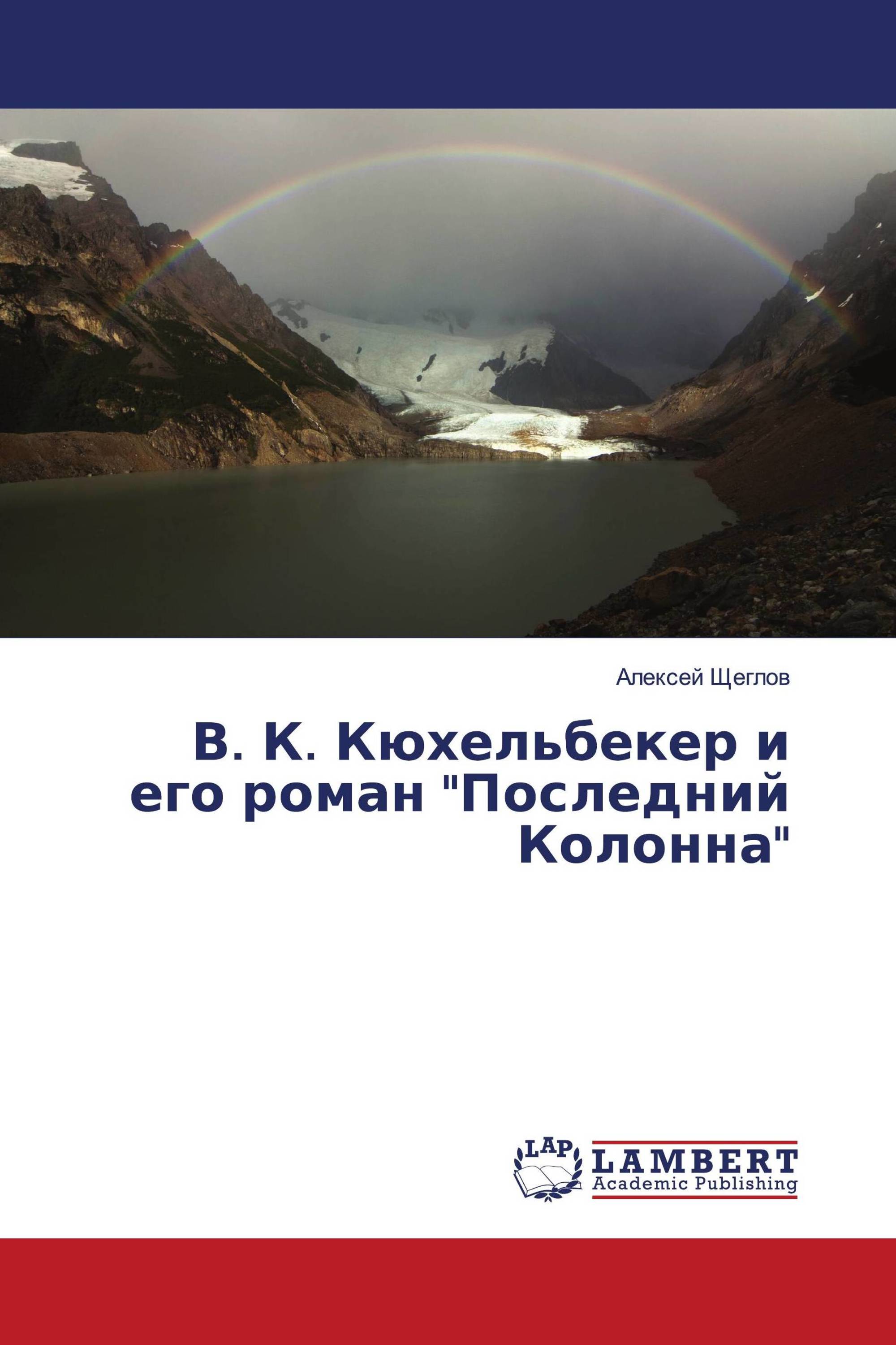 В. К. Кюхельбекер и его роман "Последний Колонна"