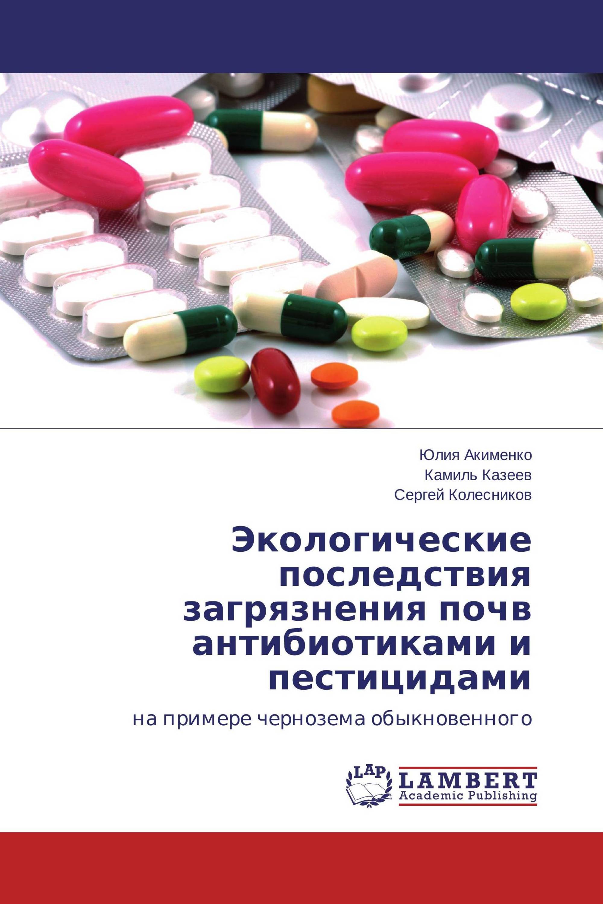 Экологические последствия загрязнения почв антибиотиками и пестицидами