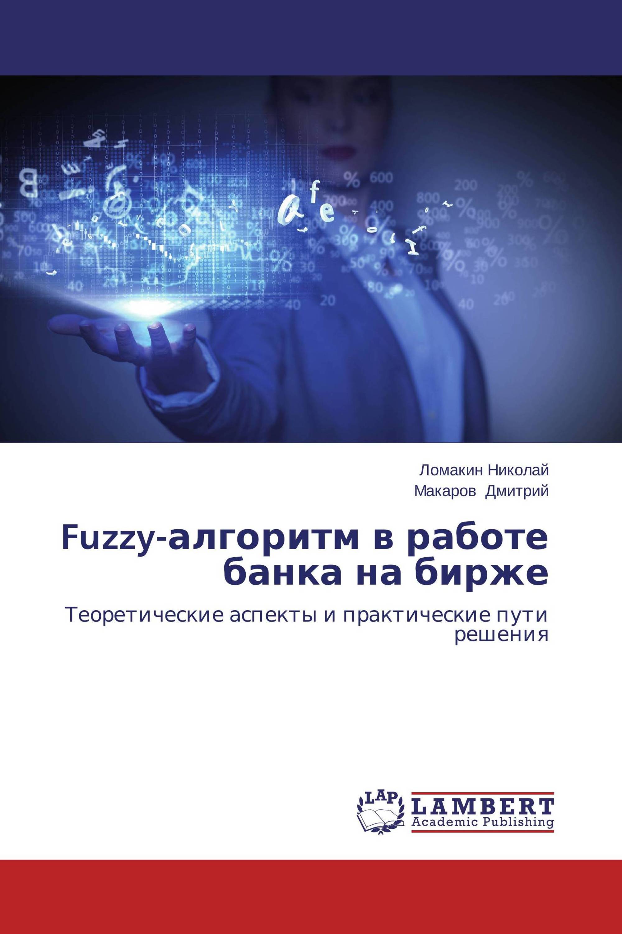 Fuzzy-алгоритм в работе банка на бирже