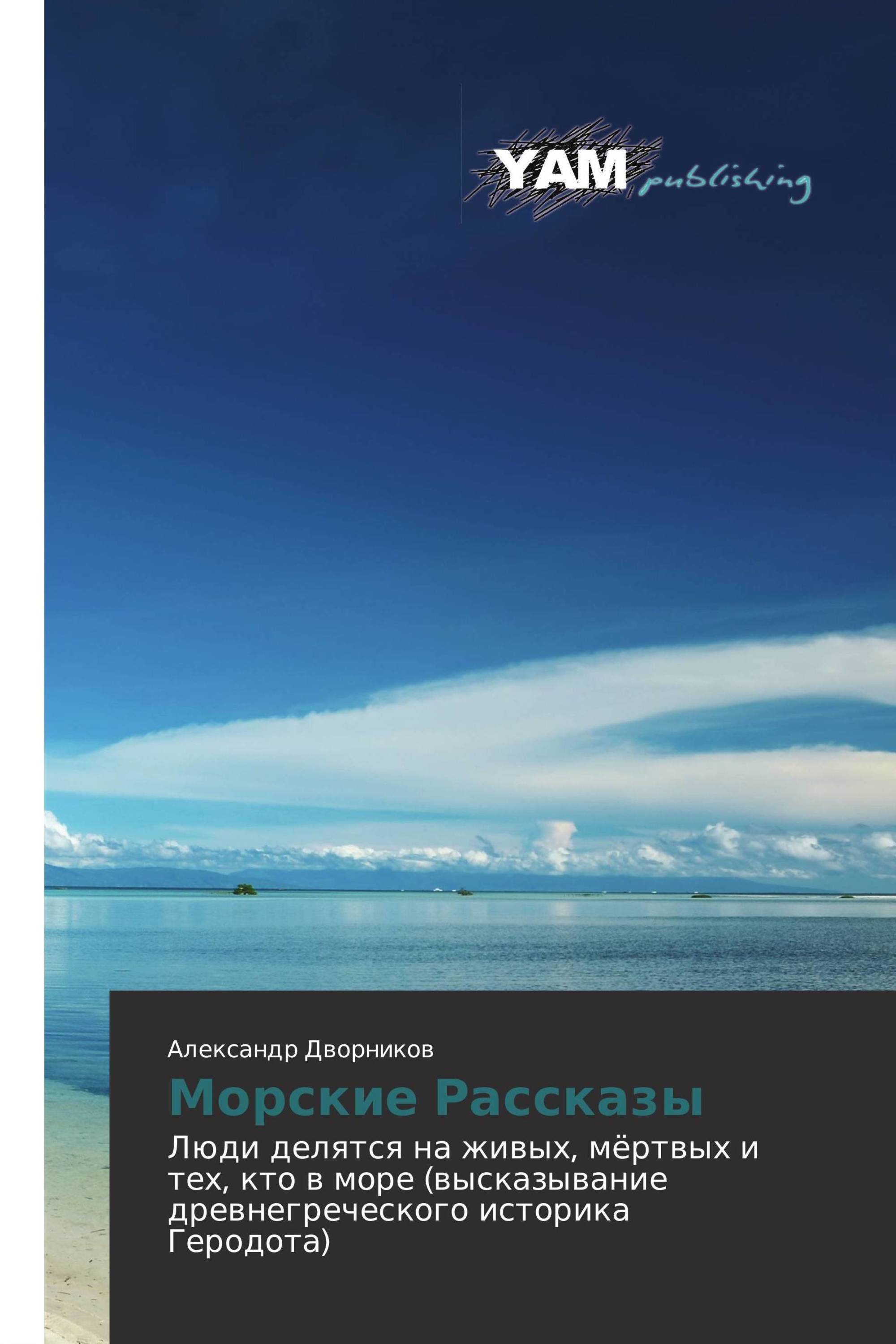 Мамой море рассказ. Морские рассказы. Море историй. Цитаты про море.