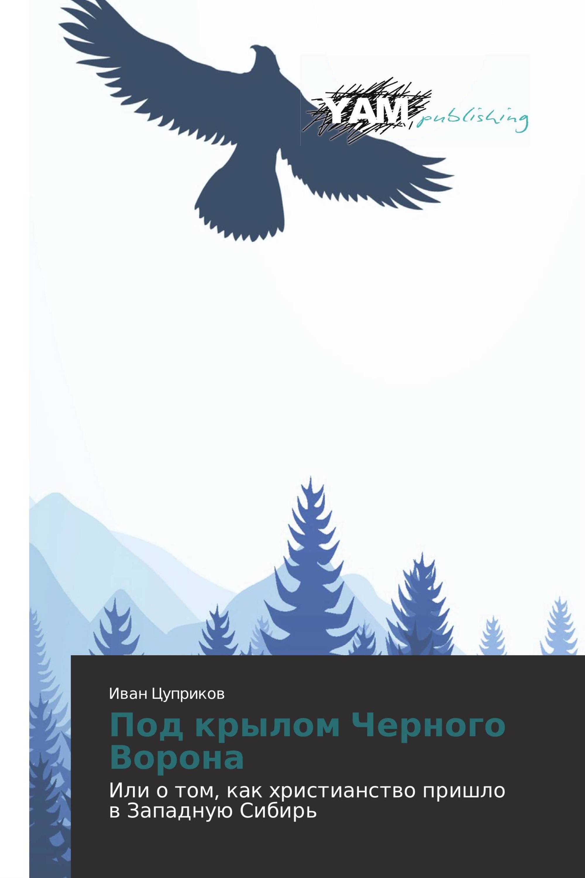 Книга крыло ворона. Тёмные вороны книга. Черный ворон книга. Черные вороны книга.