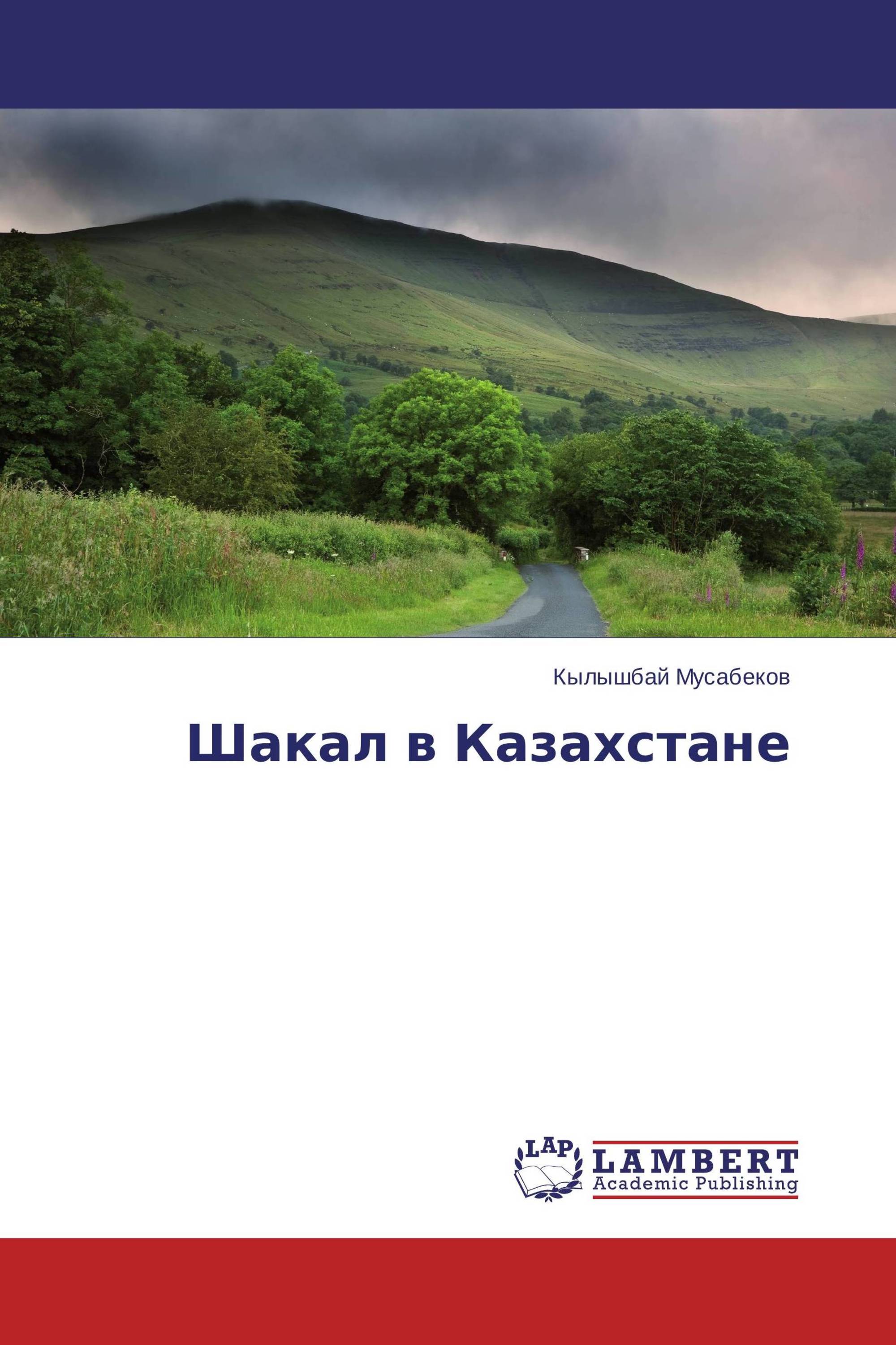 Шакал в Казахстане