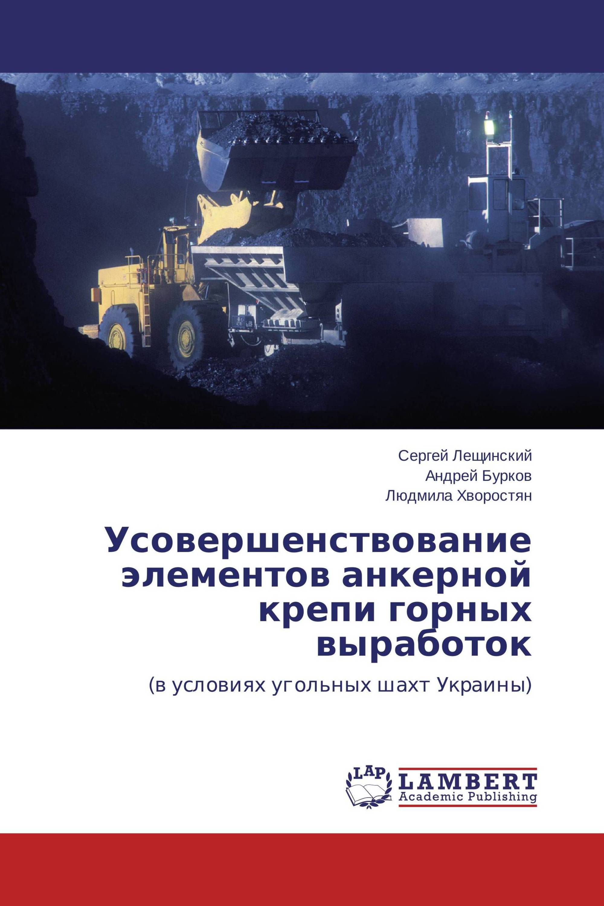 Усовершенствование элементов анкерной крепи горных выработок