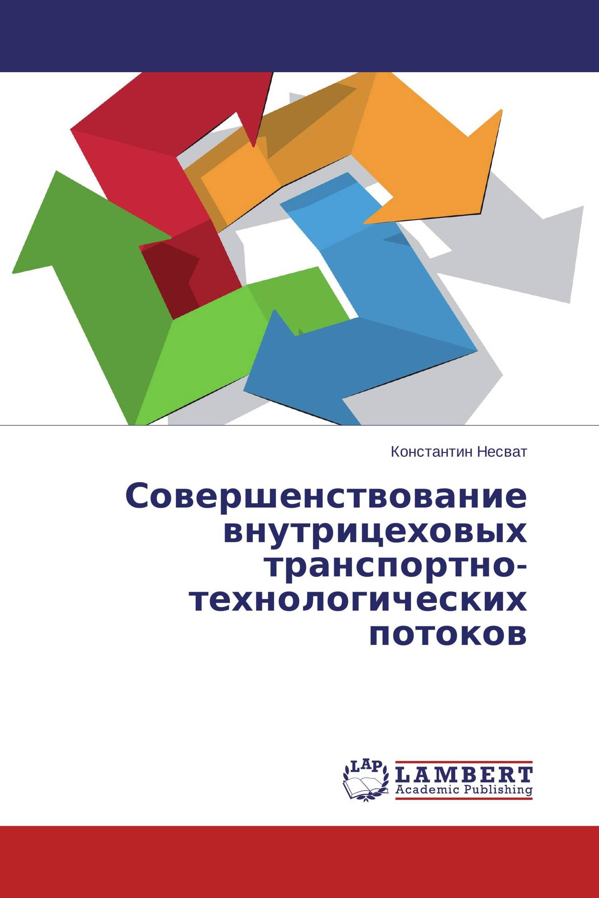 Совершенствование внутрицеховых транспортно-технологических потоков