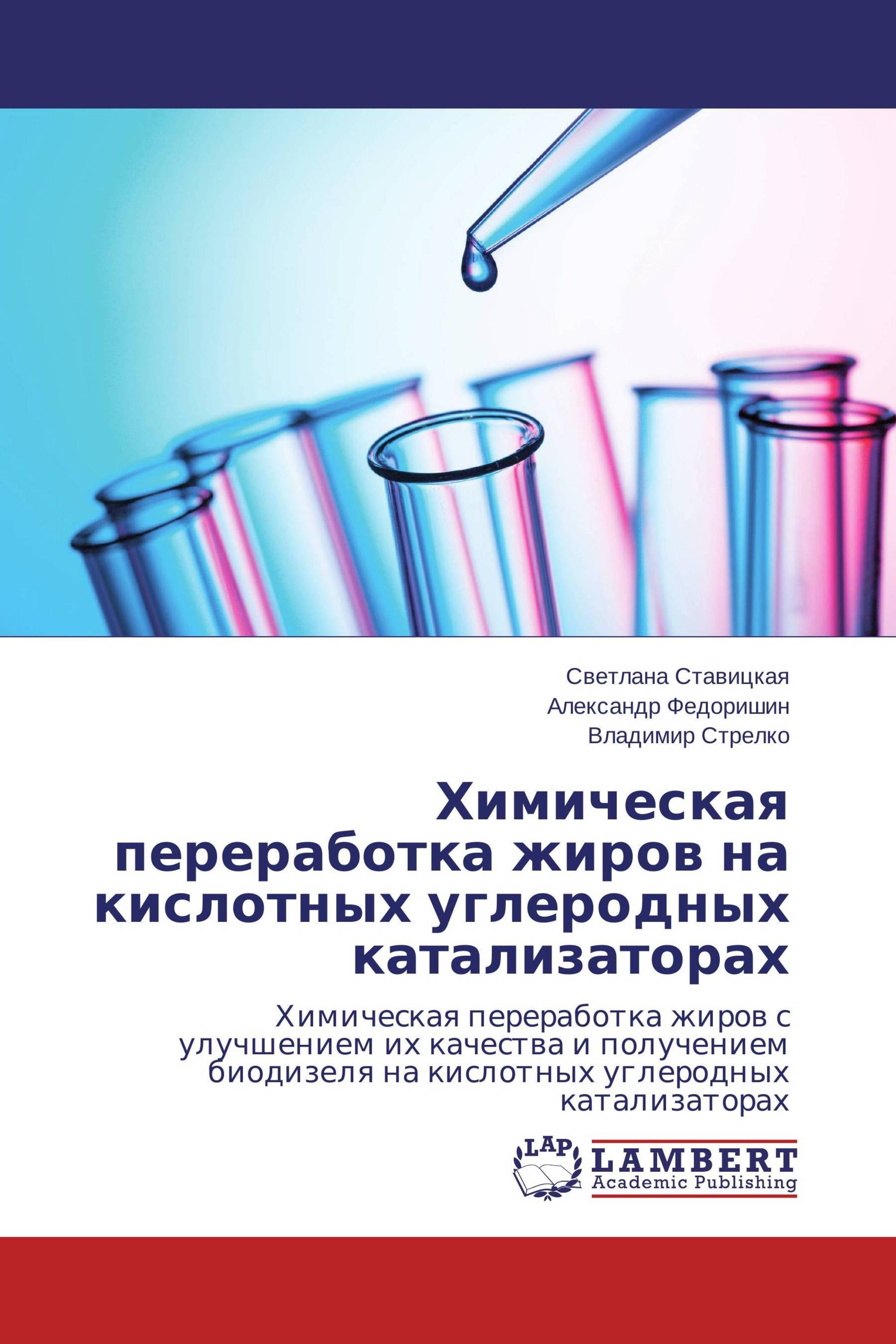 Химическая переработка жиров на кислотных углеродных катализаторах