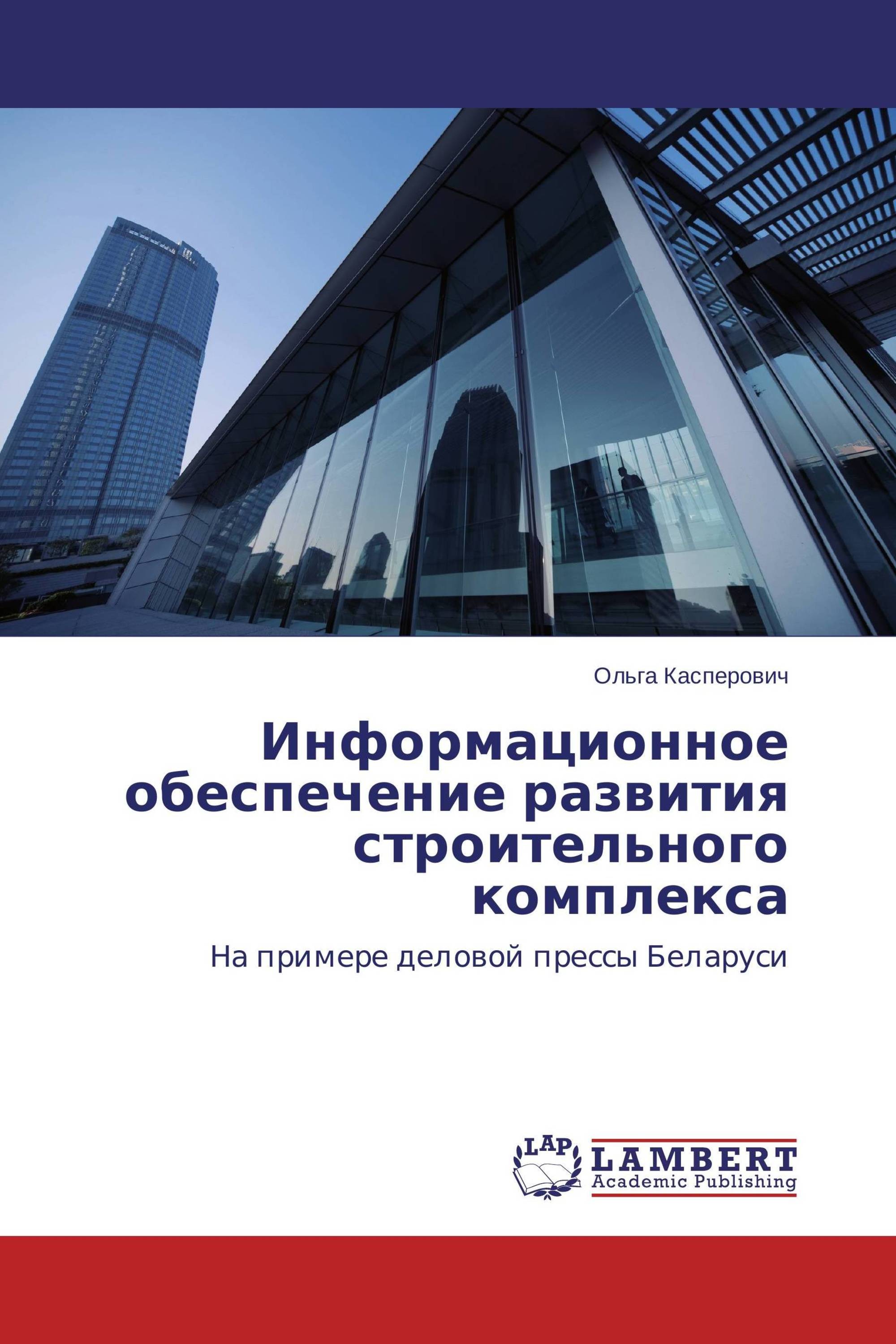 Информационное обеспечение развития строительного комплекса