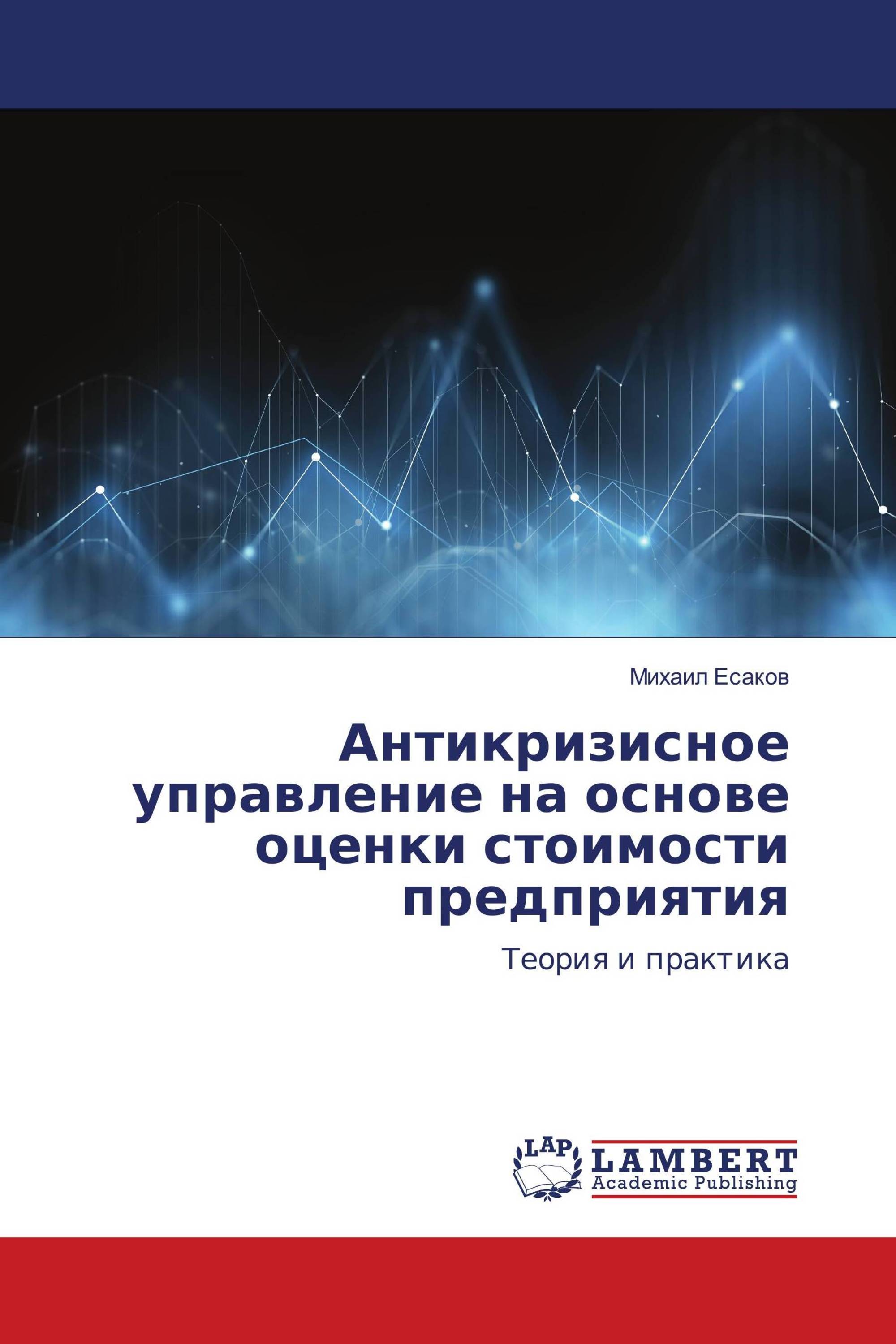 Антикризисное управление на основе оценки стоимости предприятия