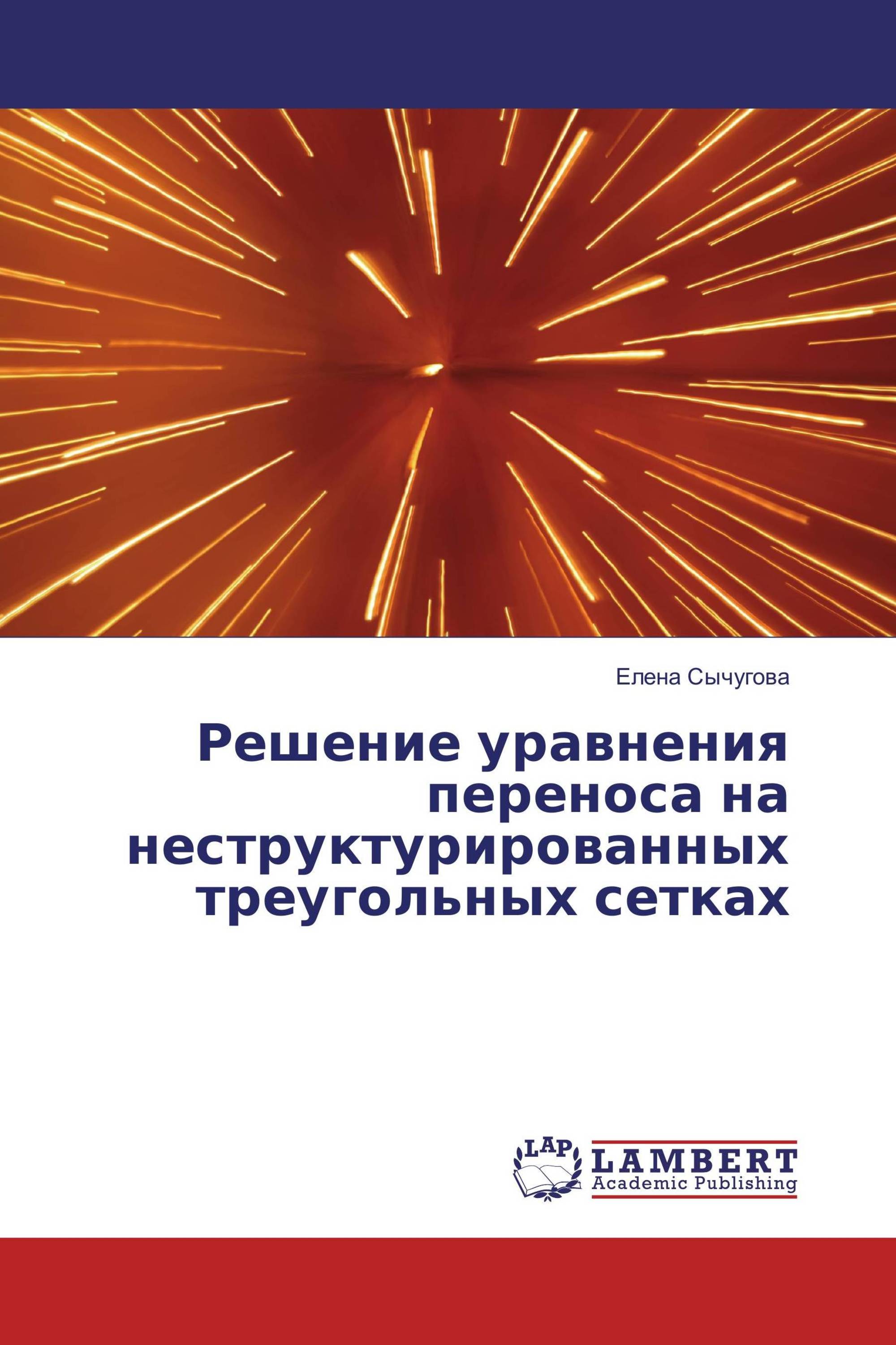 Решение уравнения переноса на неструктурированных треугольных сетках