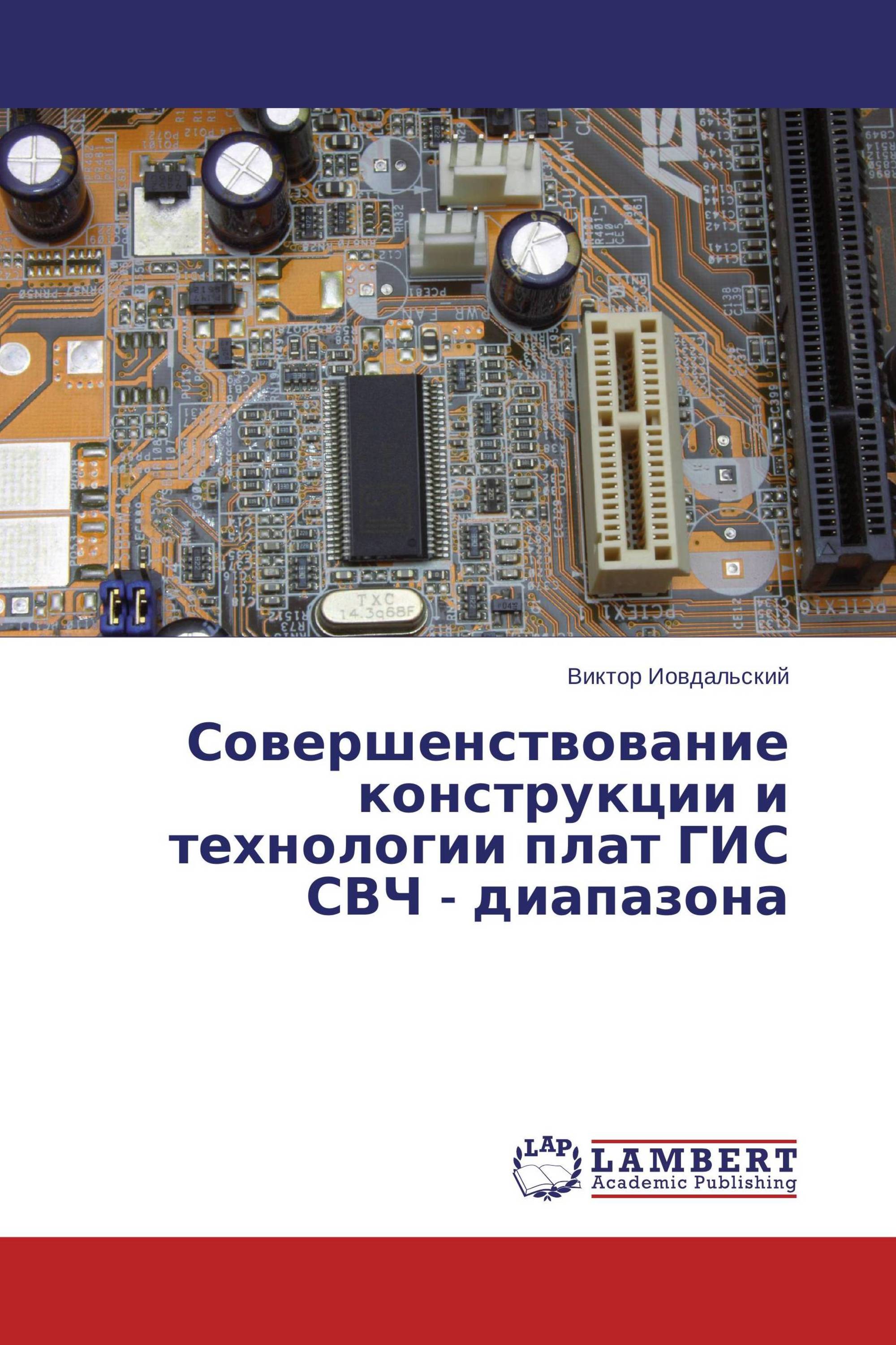 Совершенствование конструкции и технологии плат ГИС СВЧ - диапазона