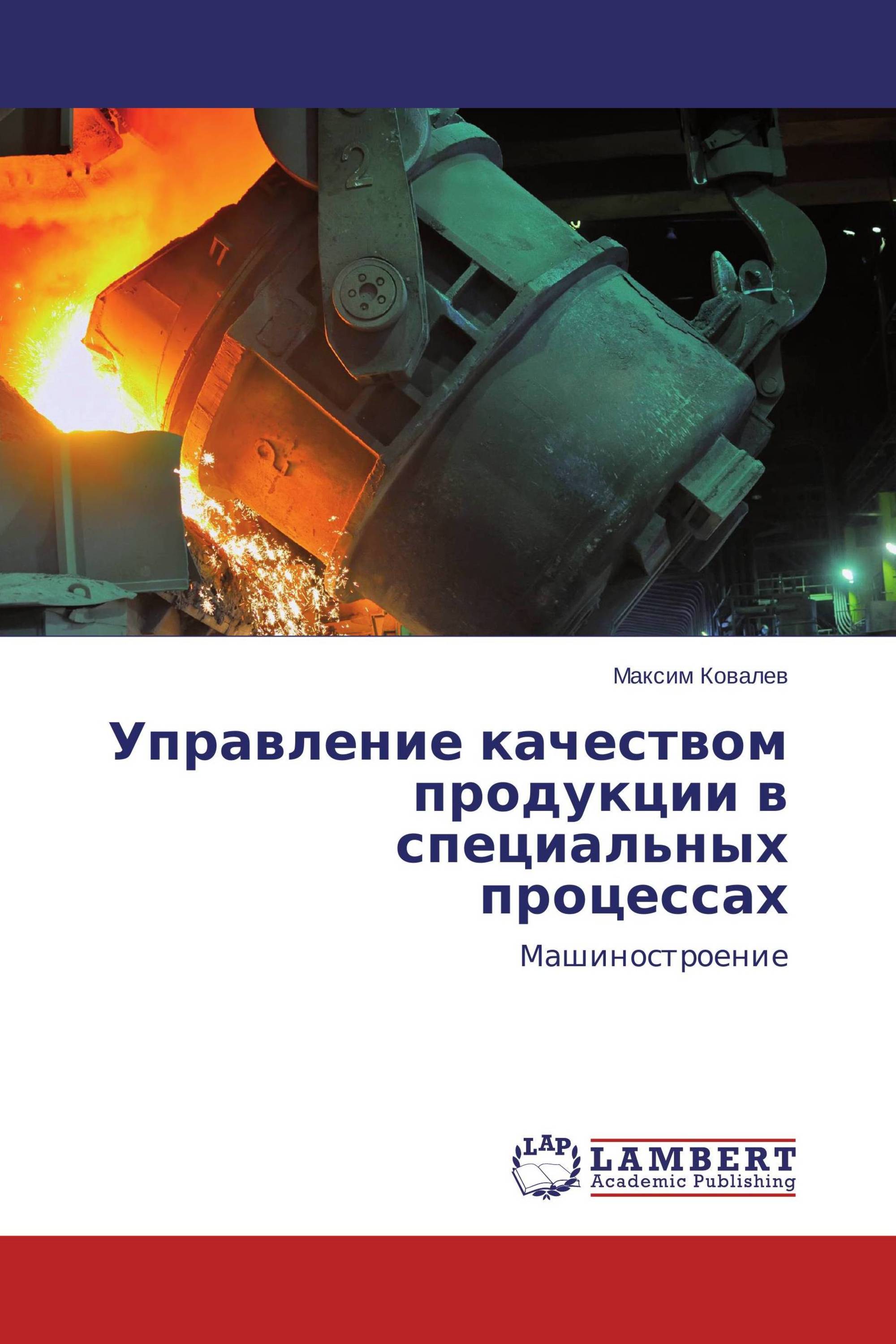 Управление качеством продукции в специальных процессах