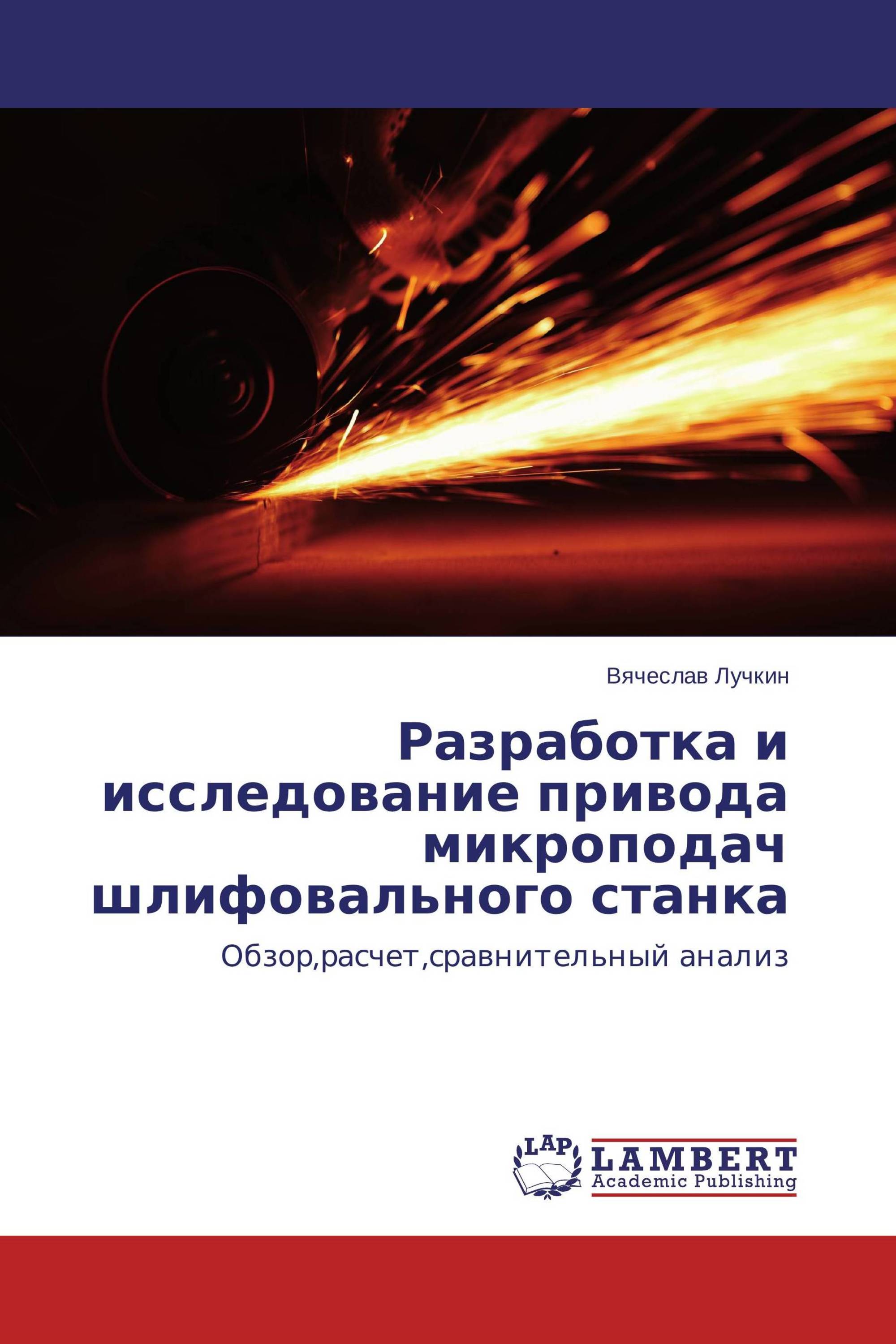 Разработка и исследование привода микроподач шлифовального станка