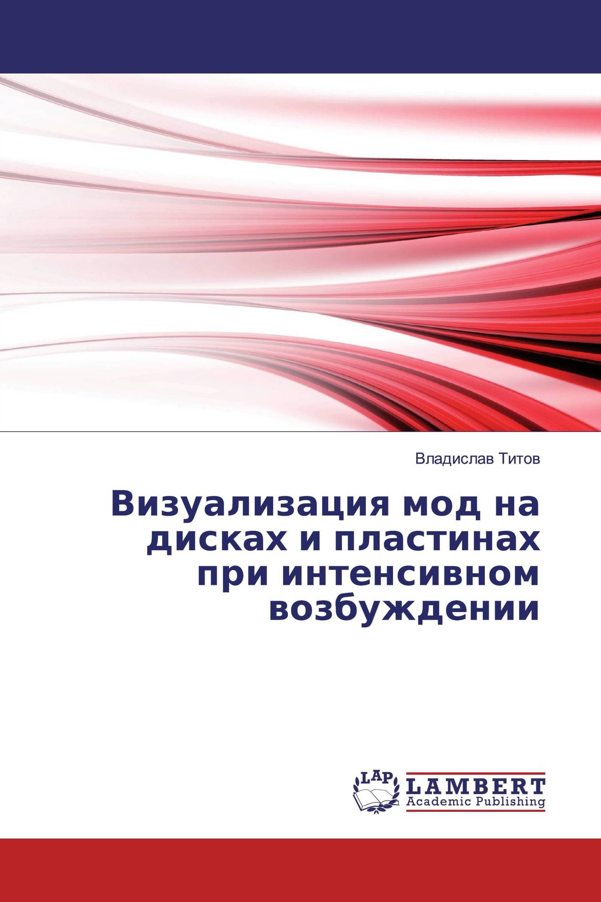 Визуализация мод на дисках и пластинах при интенсивном возбуждении