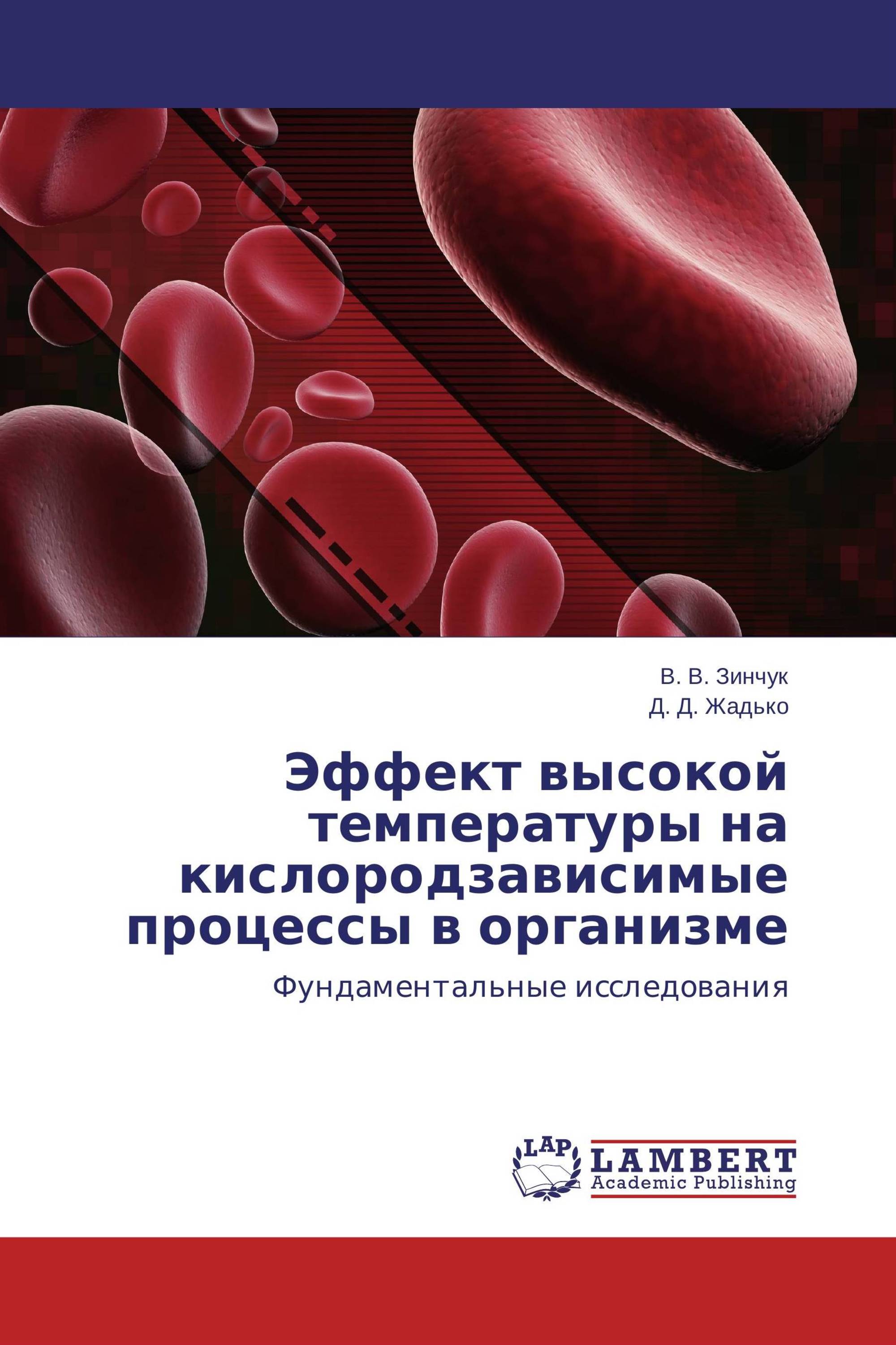 Эффект высокой температуры на кислородзависимые процессы в организме