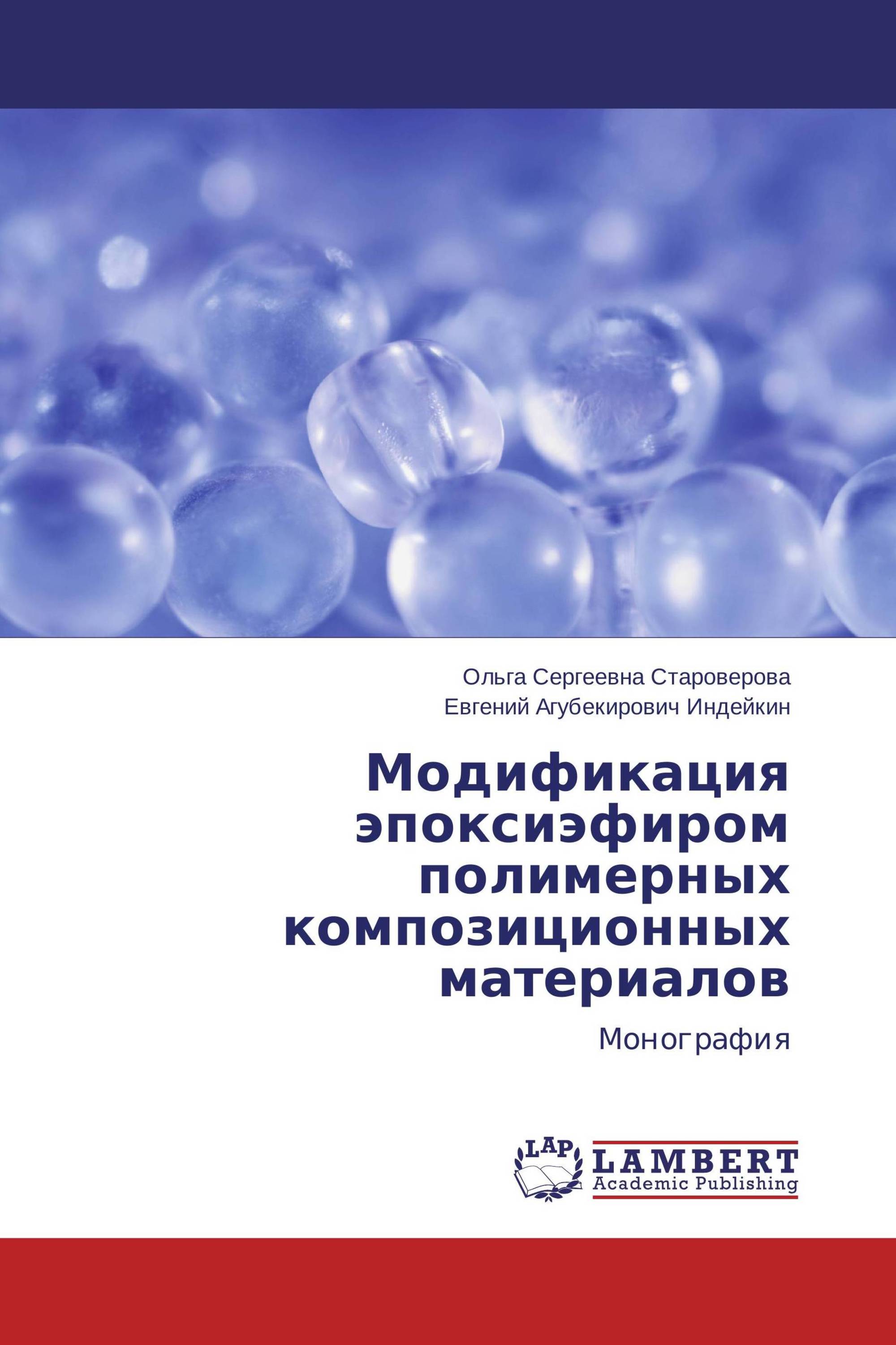 Химическая модификация. Полимеры и олигомеры. Композитные полимерные материалы журнал. Индейкин Евгений Агубекирович.