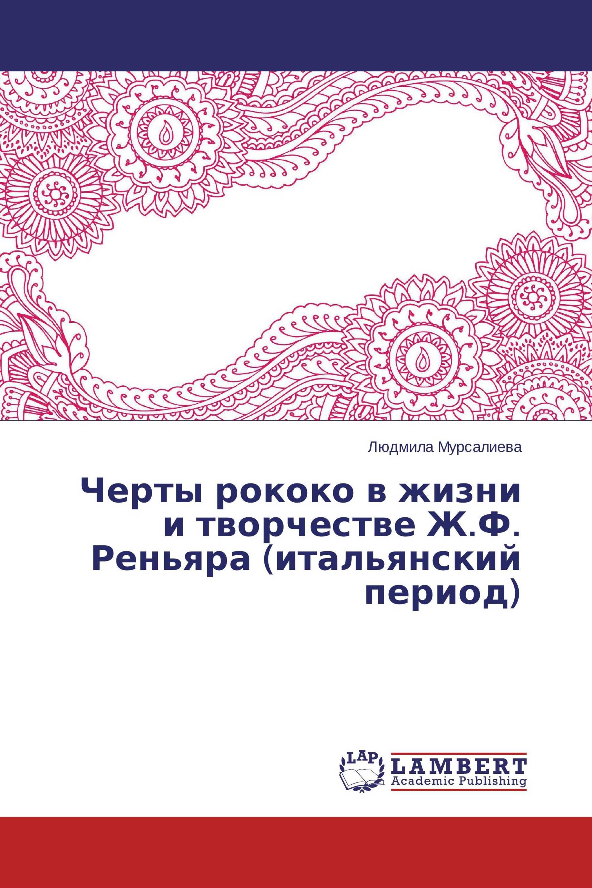 Черты рококо в жизни и творчестве Ж.Ф. Реньяра (итальянский период)