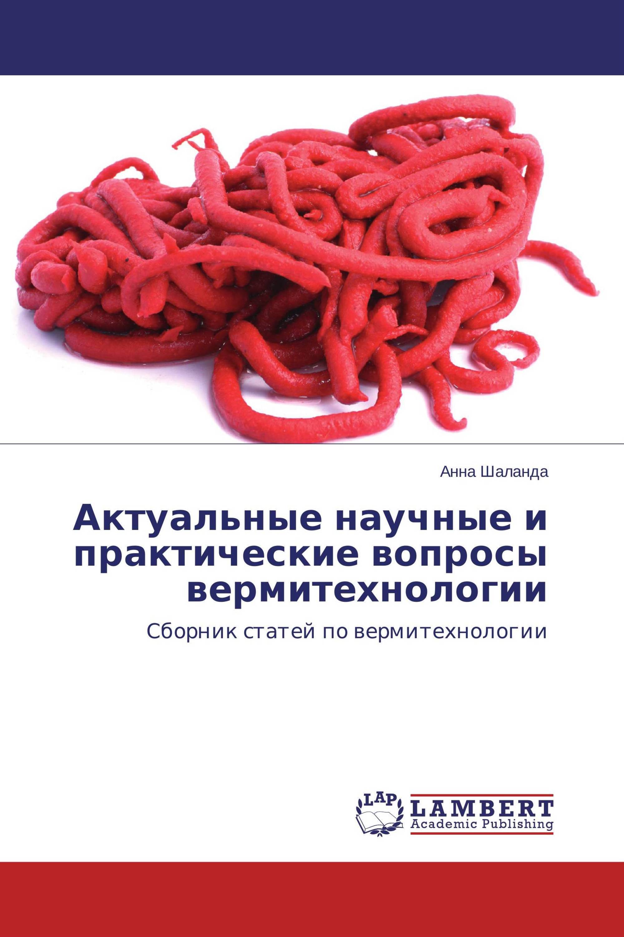 Актуальные научные и практические вопросы вермитехнологии