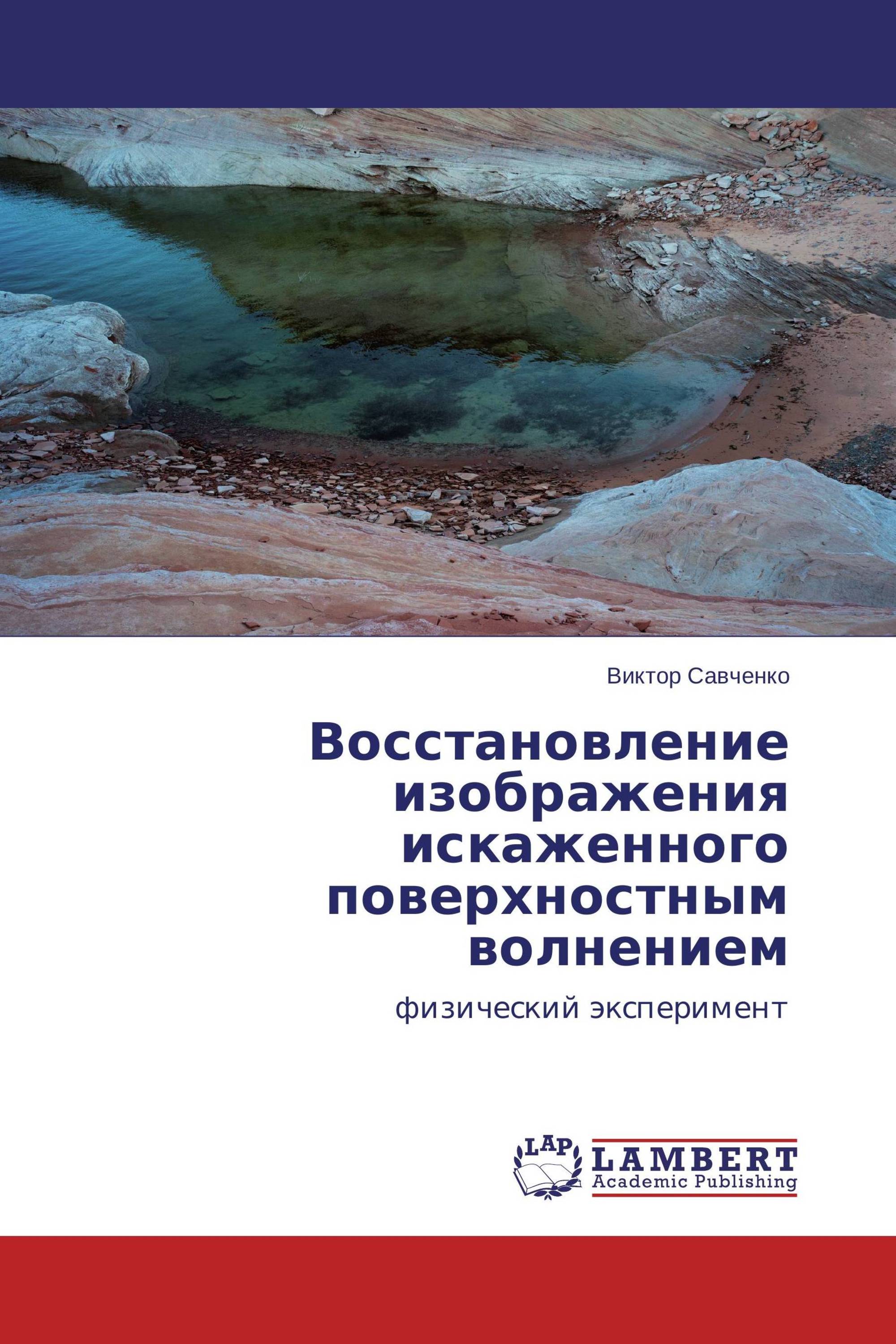 Восстановление изображения искаженного поверхностным волнением