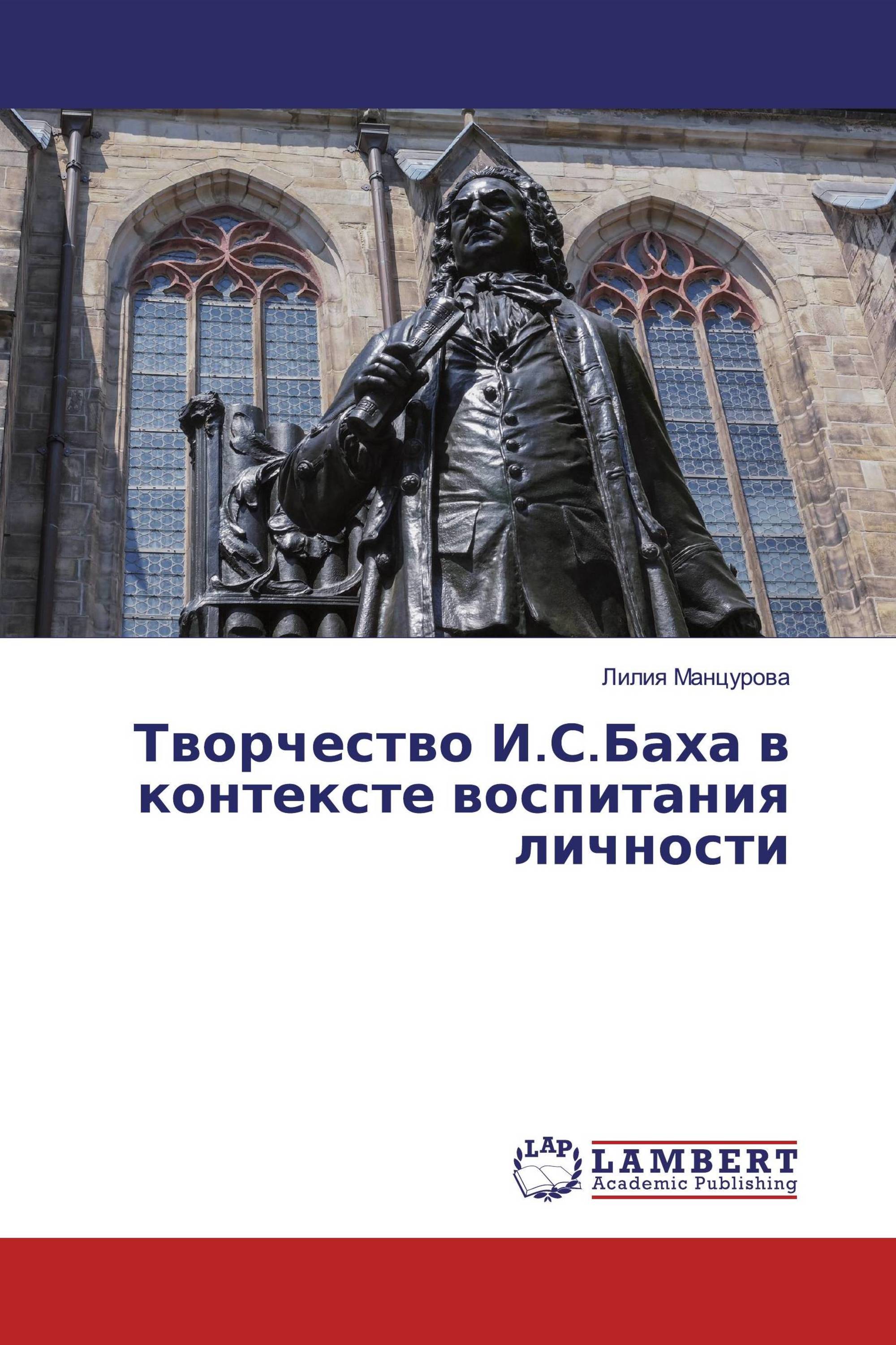 Творчество И.С.Баха в контексте воспитания личности