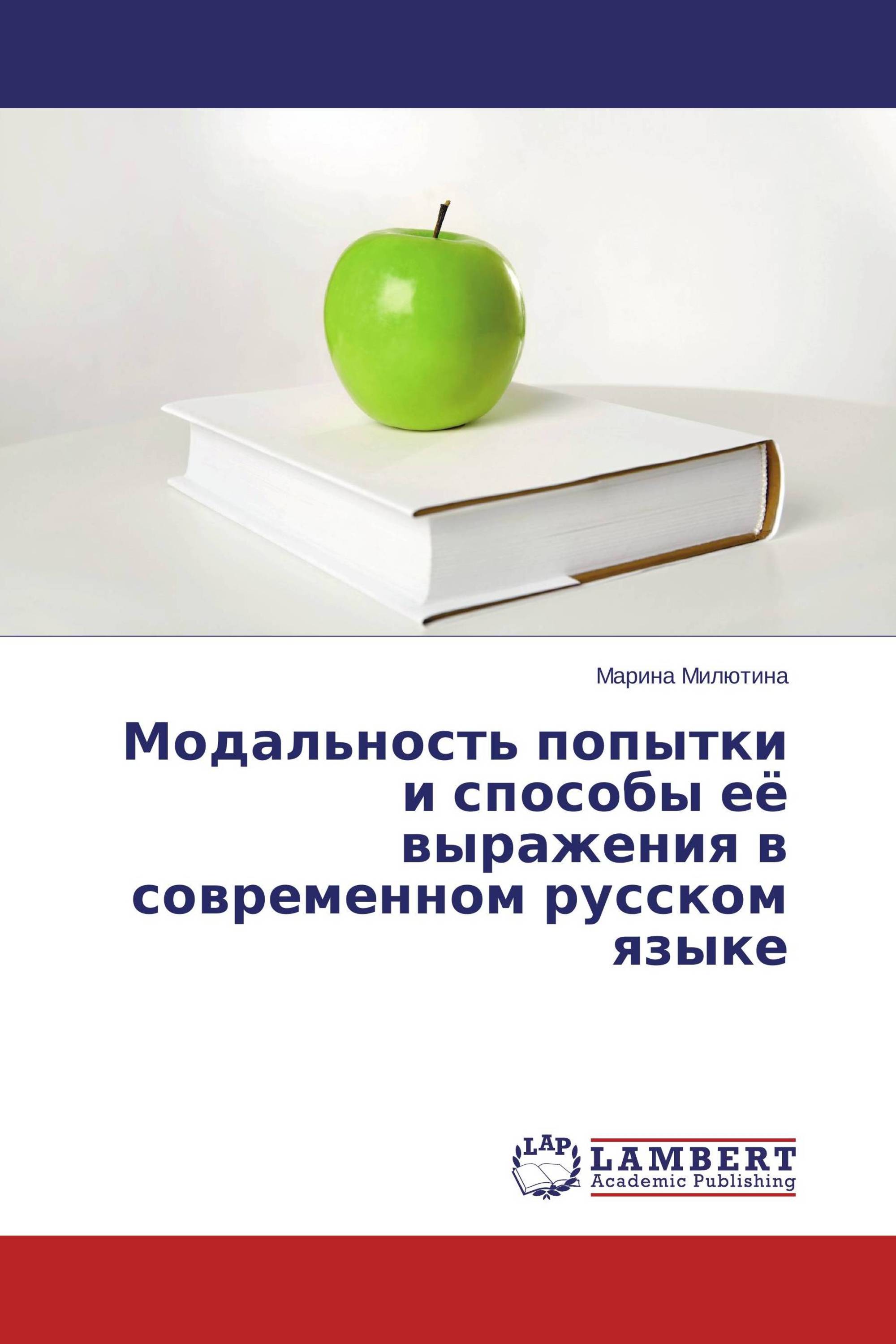 Модальность попытки и способы её выражения в современном русском языке