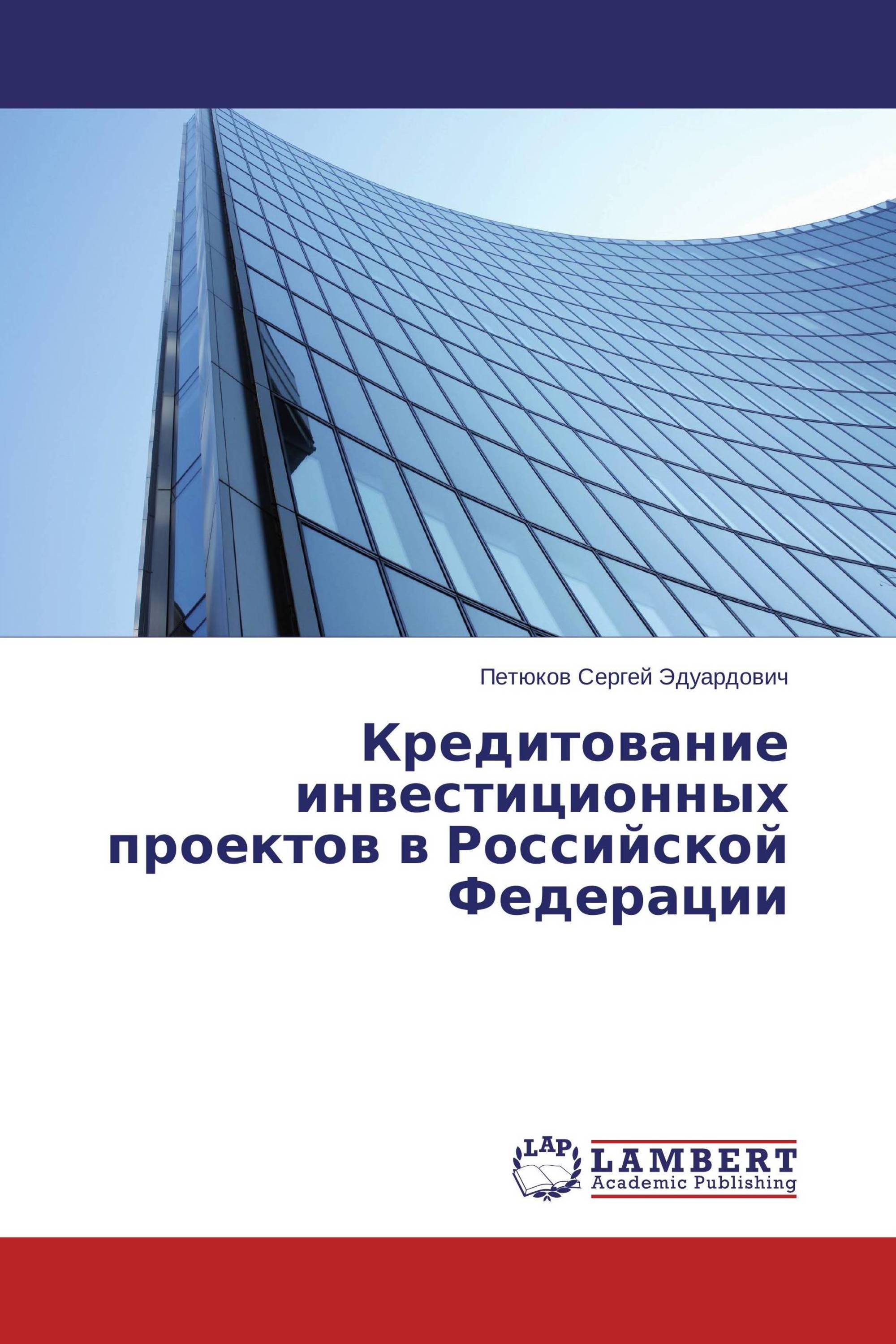 Кредитование инвестиционных проектов в Российской Федерации