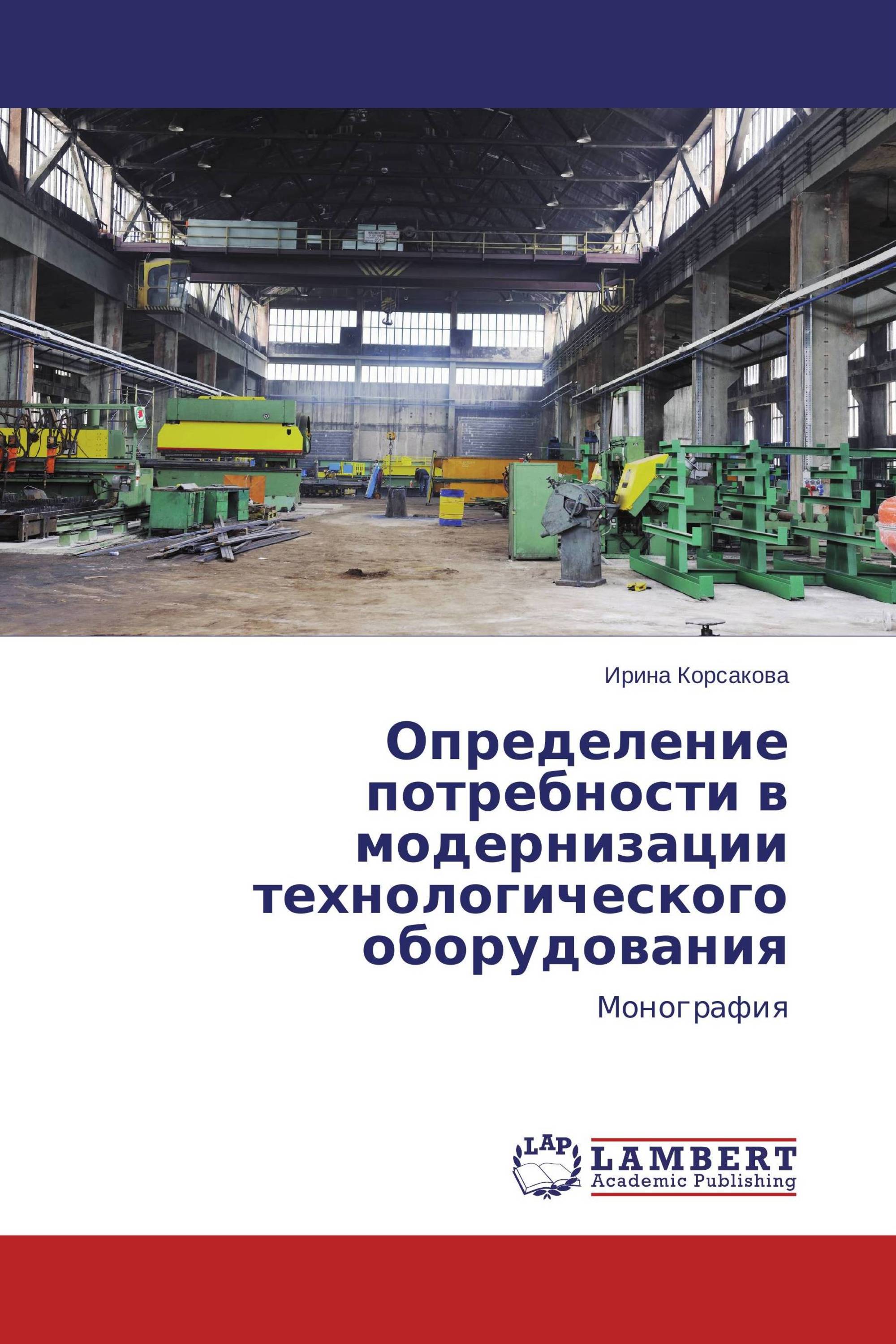 Определение потребности в модернизации технологического оборудования