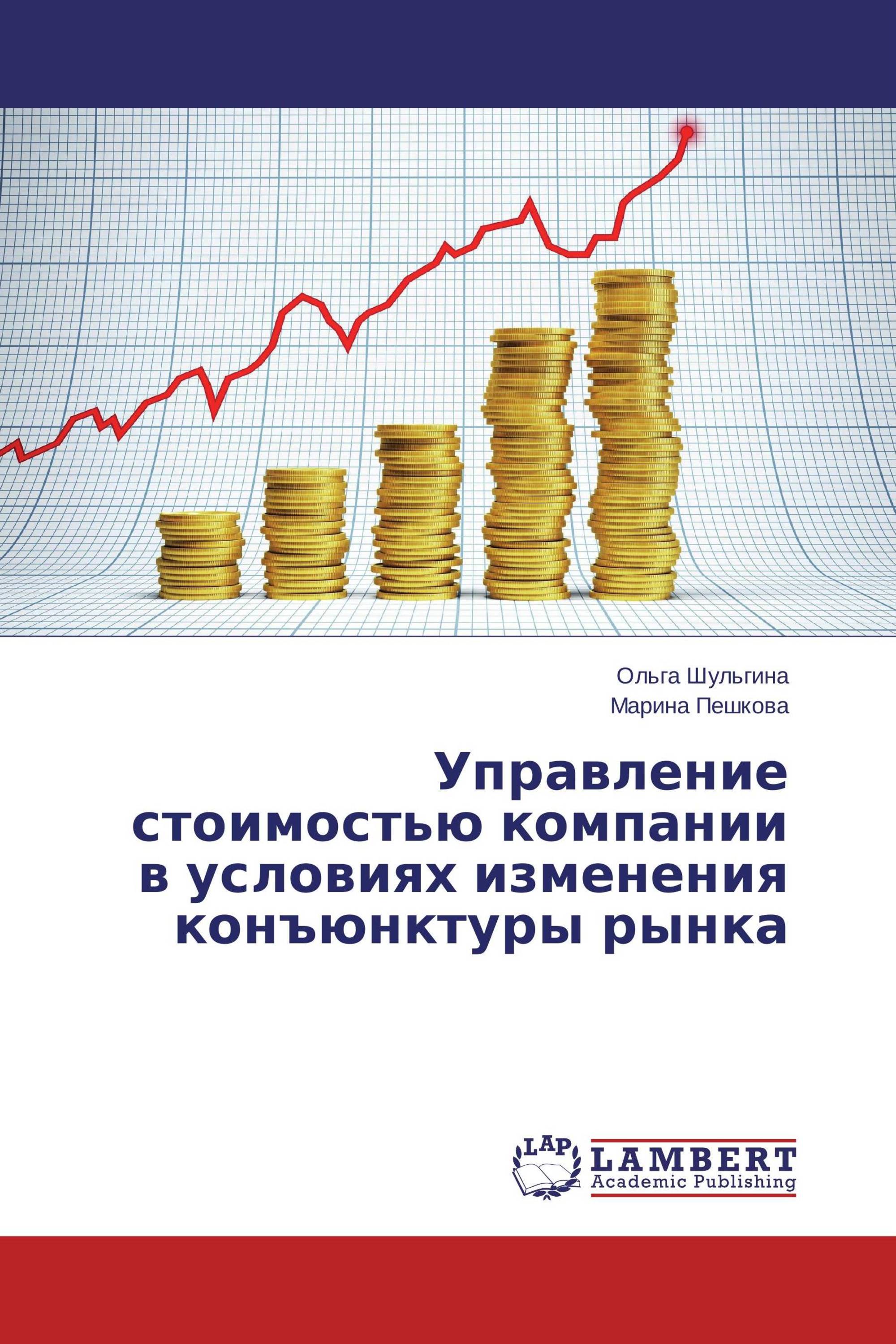 Управление стоимостью компании в условиях изменения конъюнктуры рынка