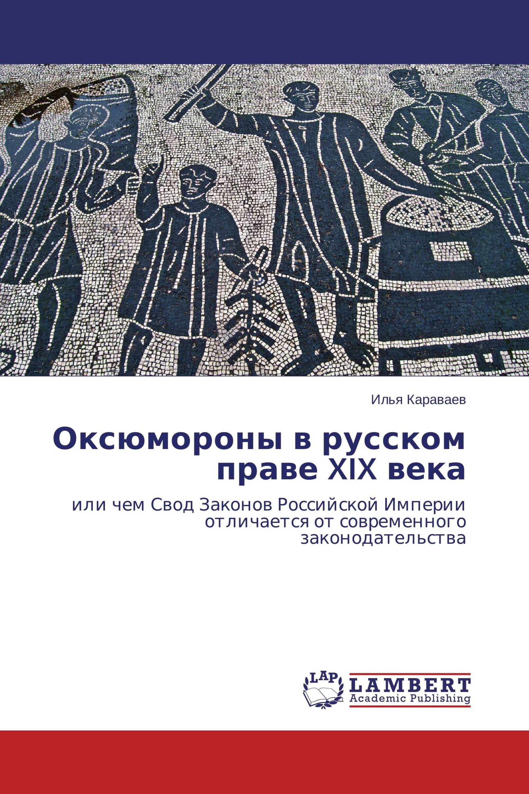 Российское право 19 века. Русское право. Уг право 19 век. Вопрос о правах человека в Российской империи.