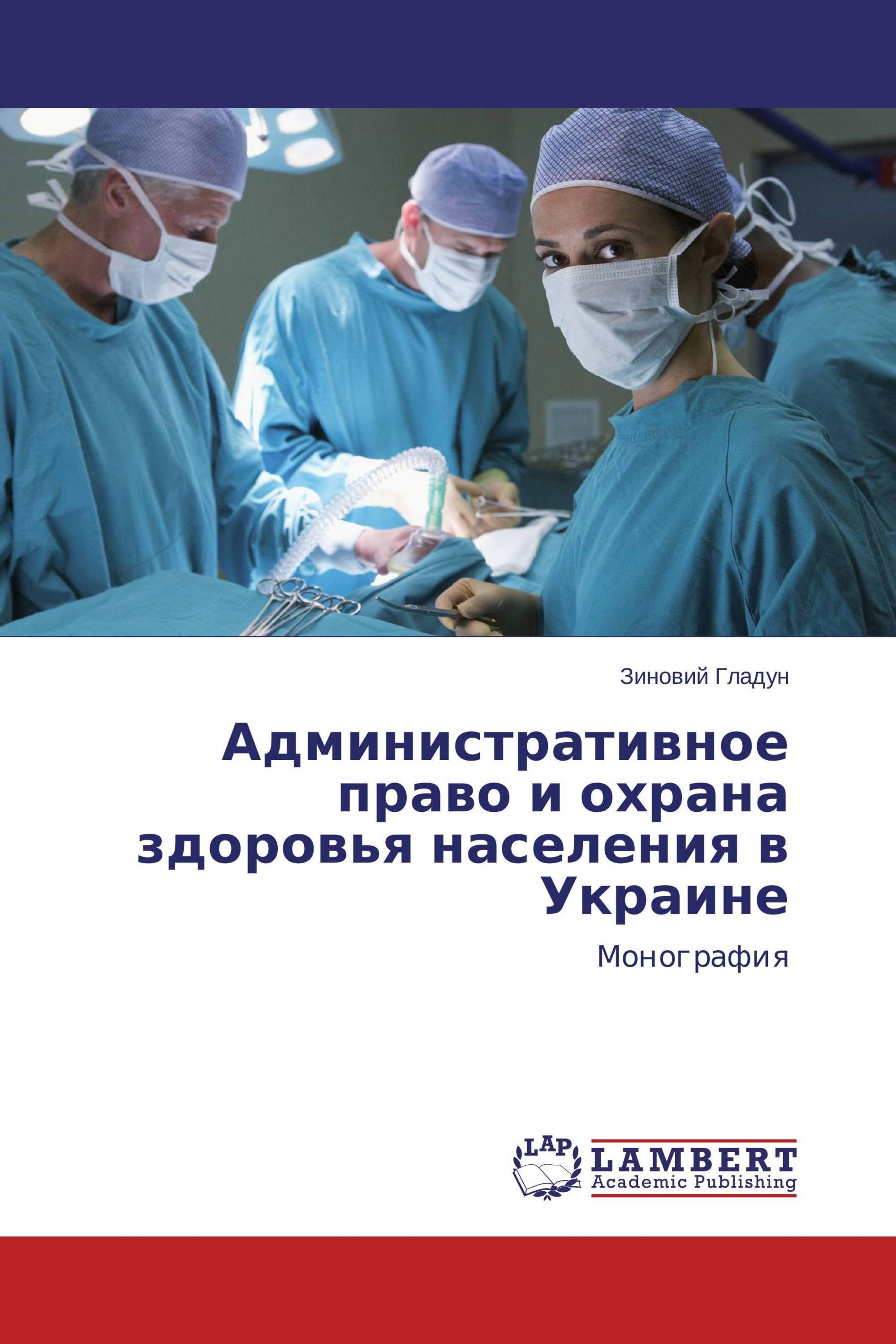 Административное право и охрана здоровья населения в Украине