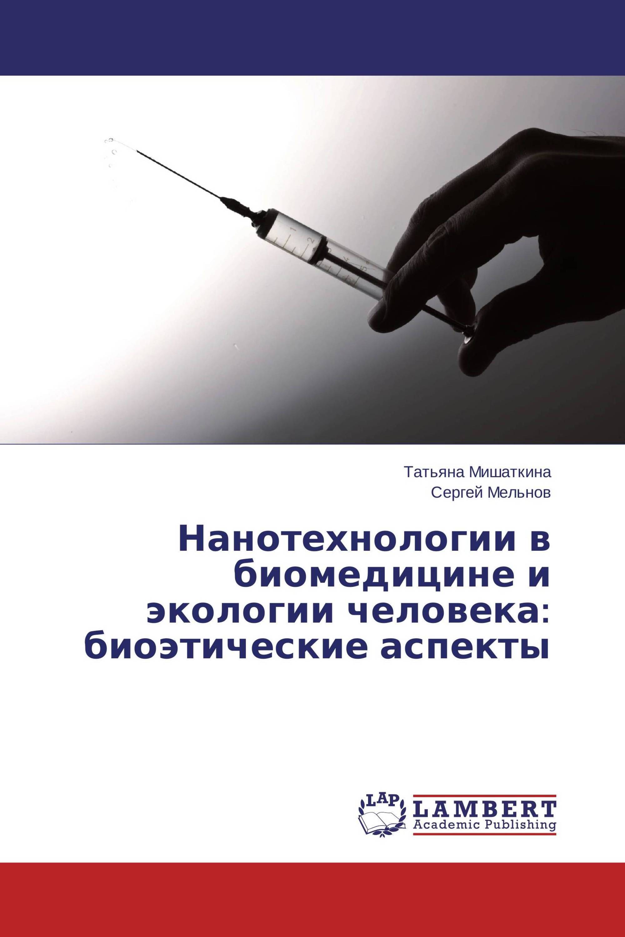 Нанотехнологии в биомедицине и экологии человека: биоэтические аспекты