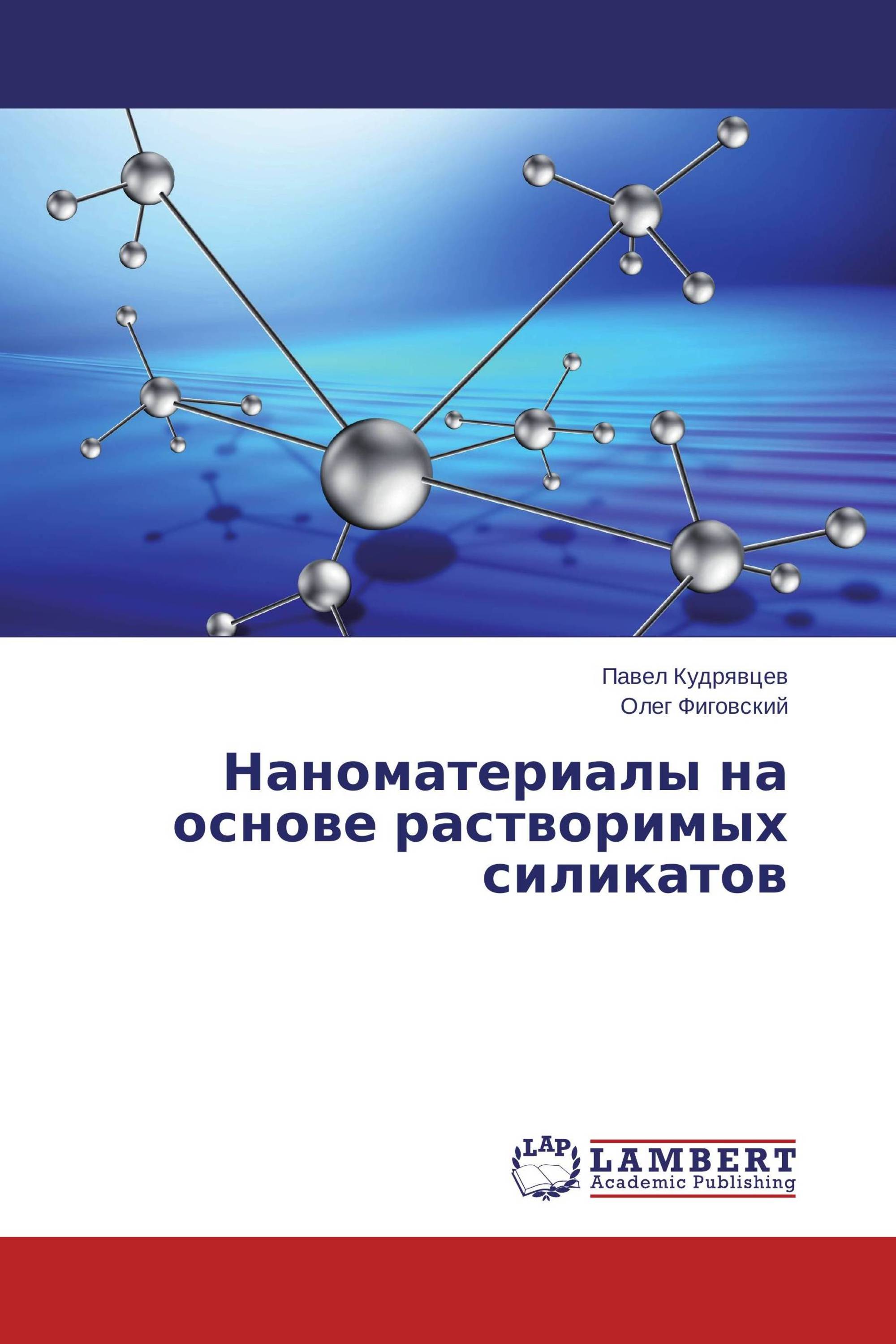 Наноматериалы на основе растворимых силикатов