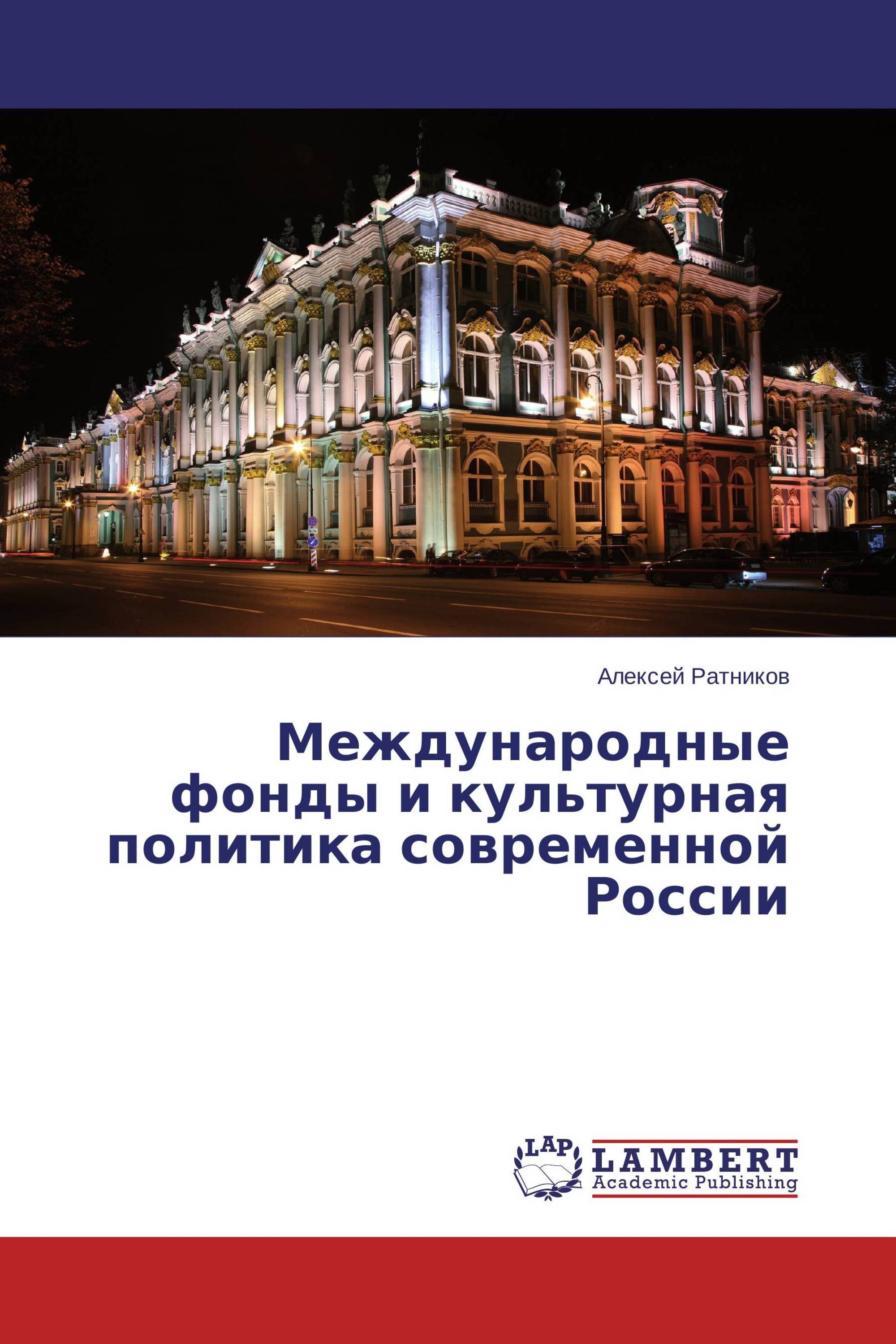 Международные фонды и культурная политика современной России