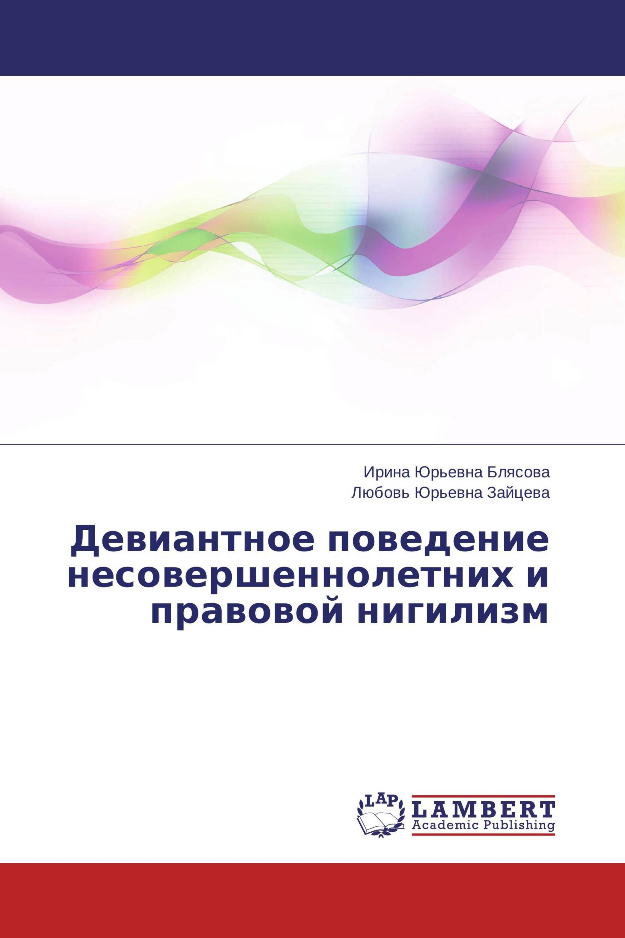 Девиантное поведение несовершеннолетних и правовой нигилизм