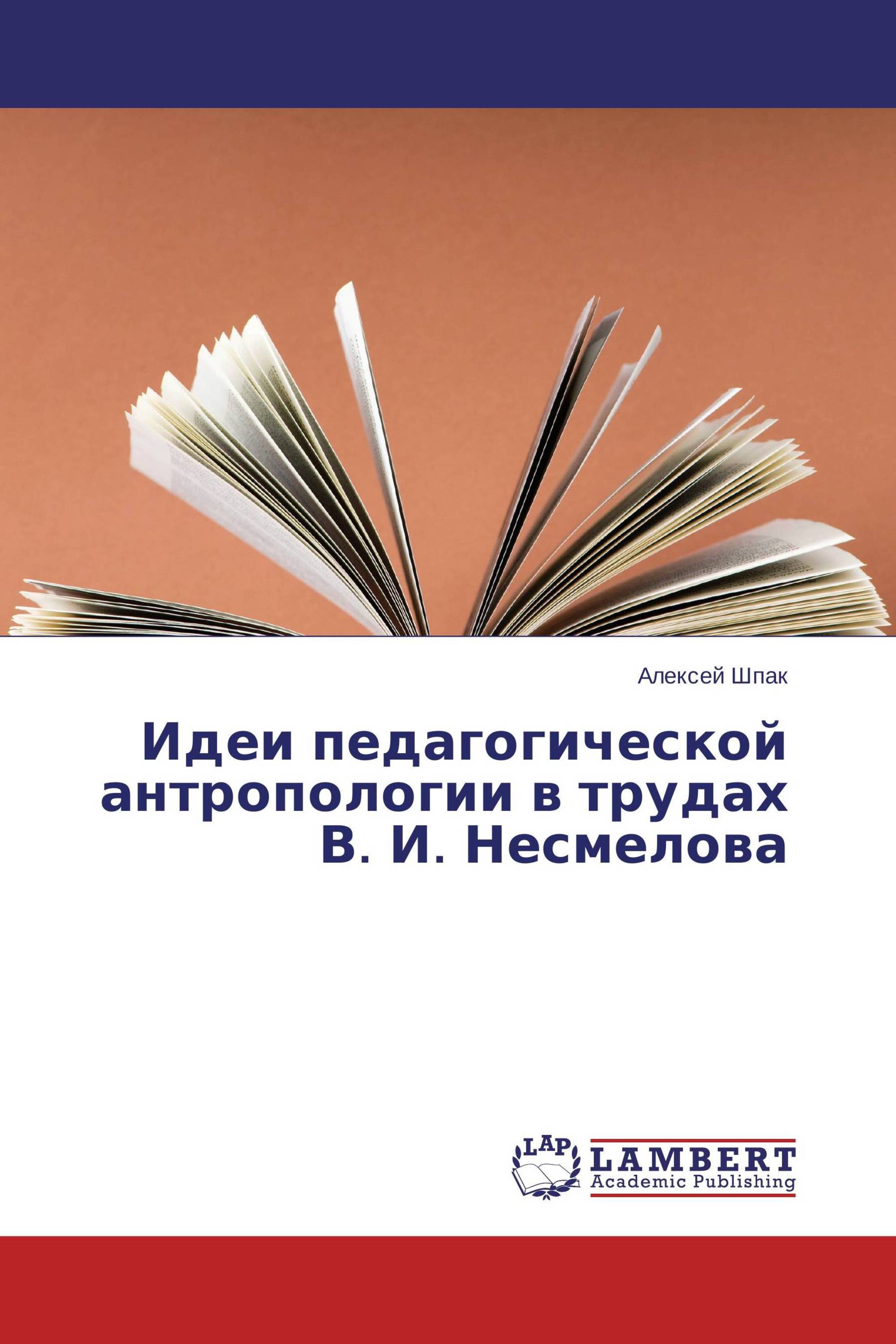 Идеи педагогической антропологии в трудах В. И. Несмелова