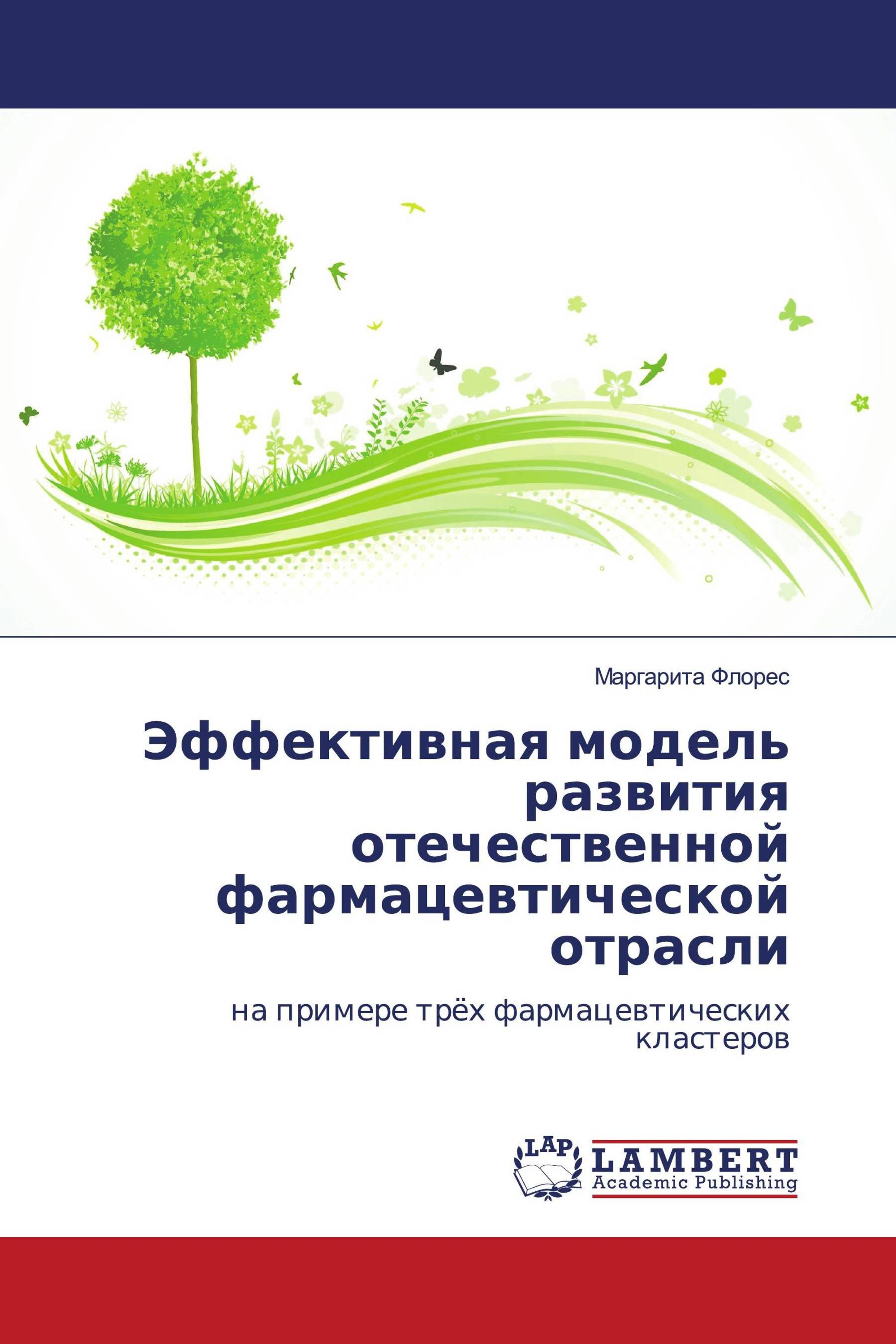 Эффективная модель развития отечественной фармацевтической отрасли