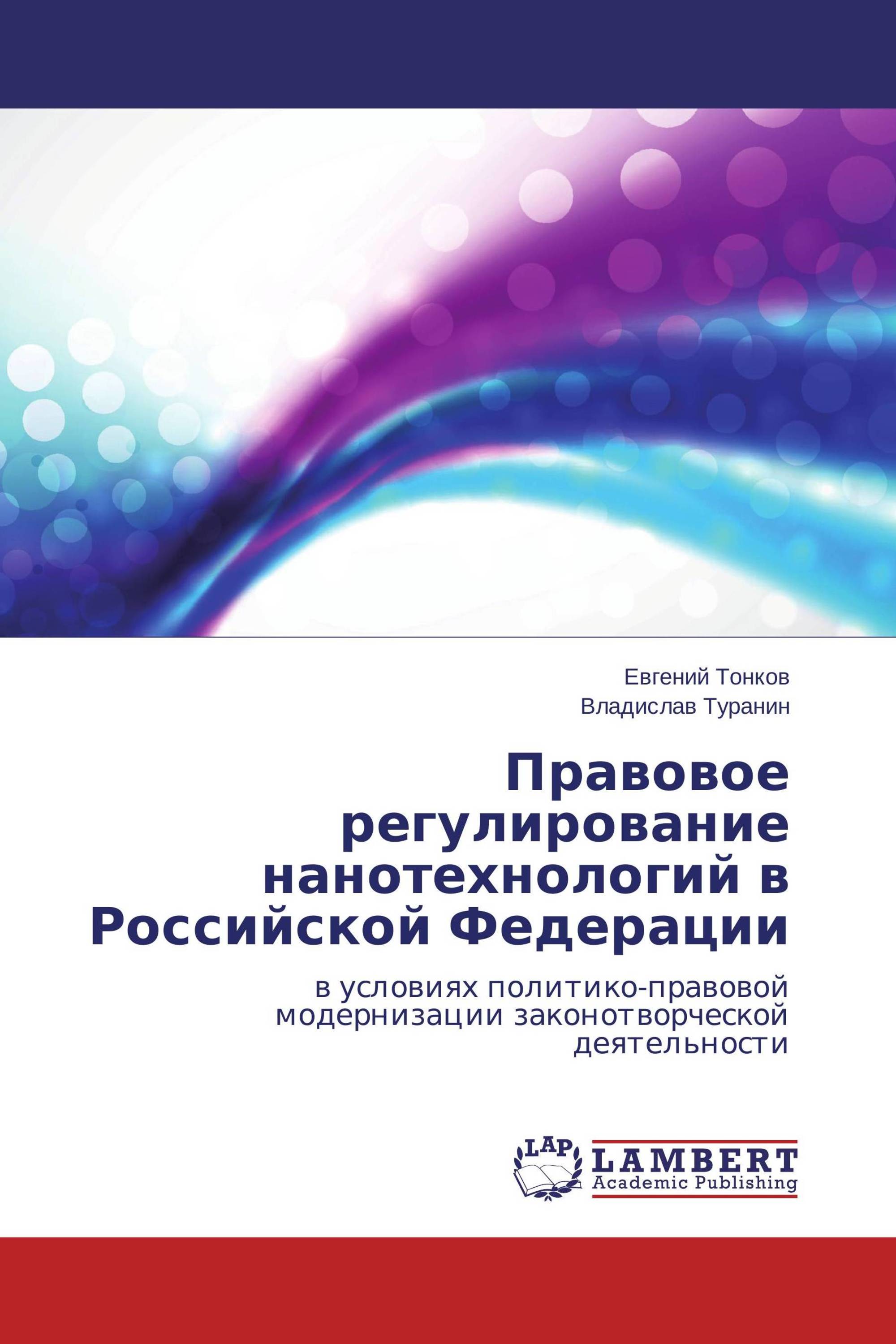 Правовое регулирование нанотехнологий в Российской Федерации