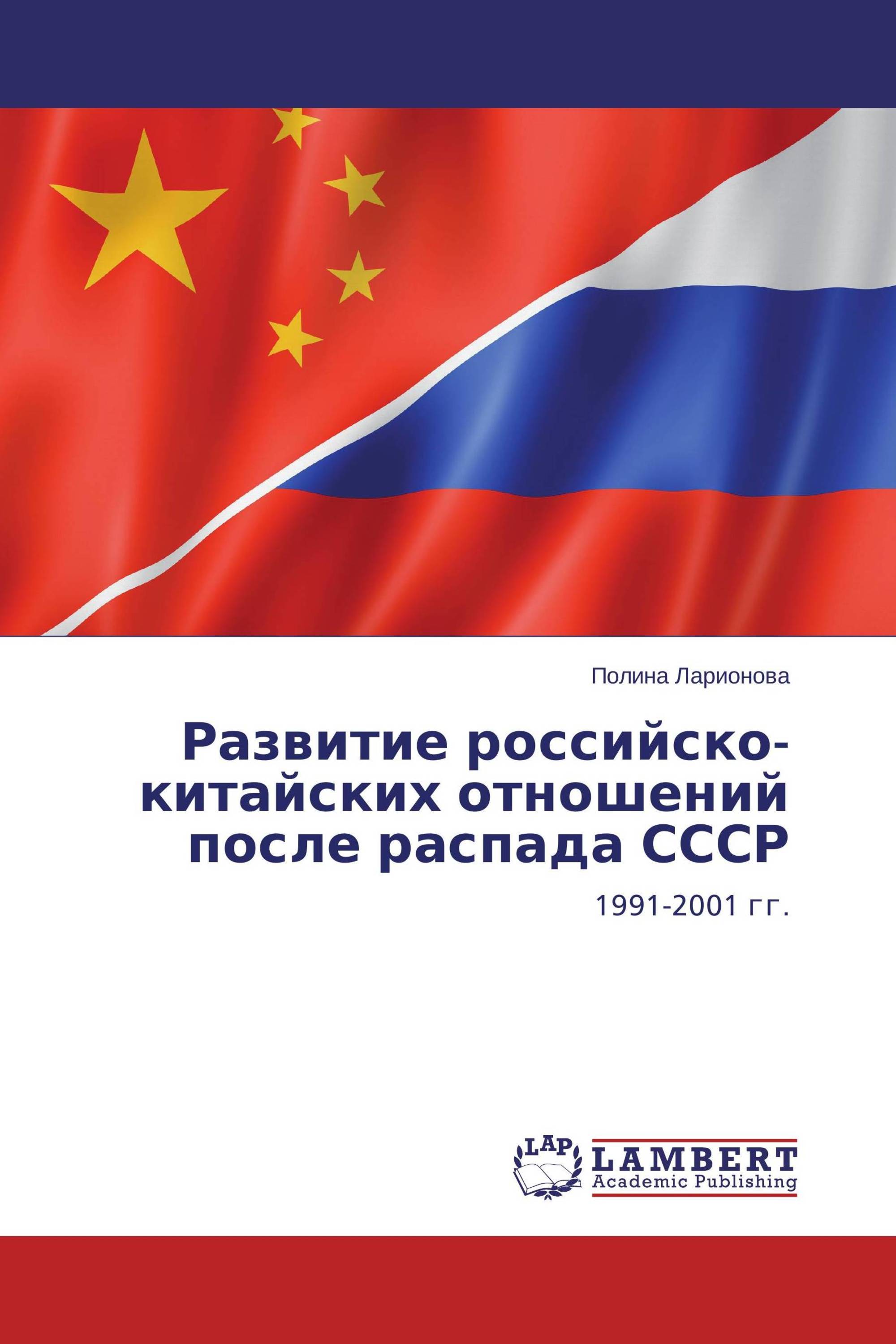 Развитие российско-китайских отношений после распада СССР