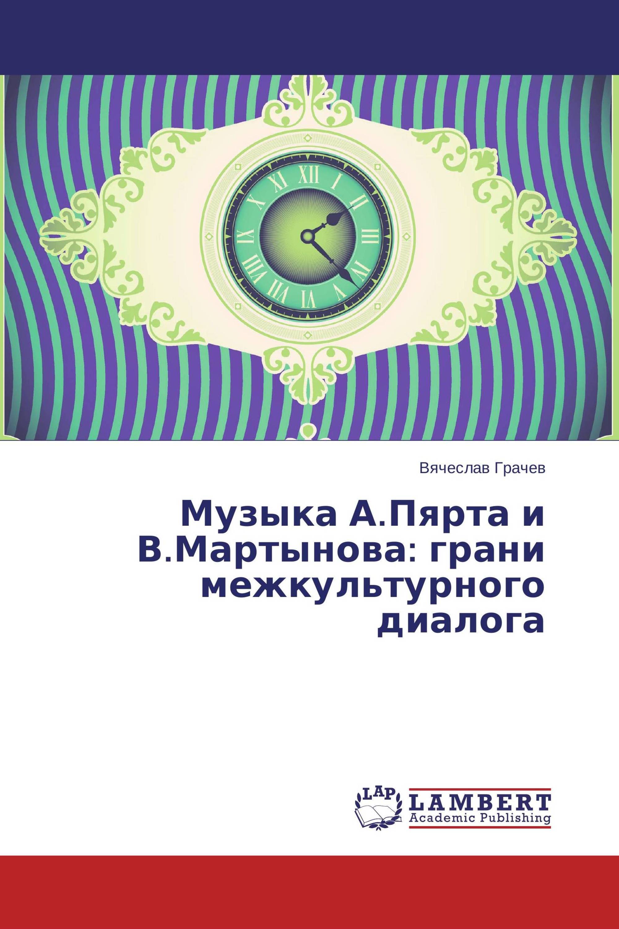 Музыка А.Пярта и В.Мартынова: грани межкультурного диалога