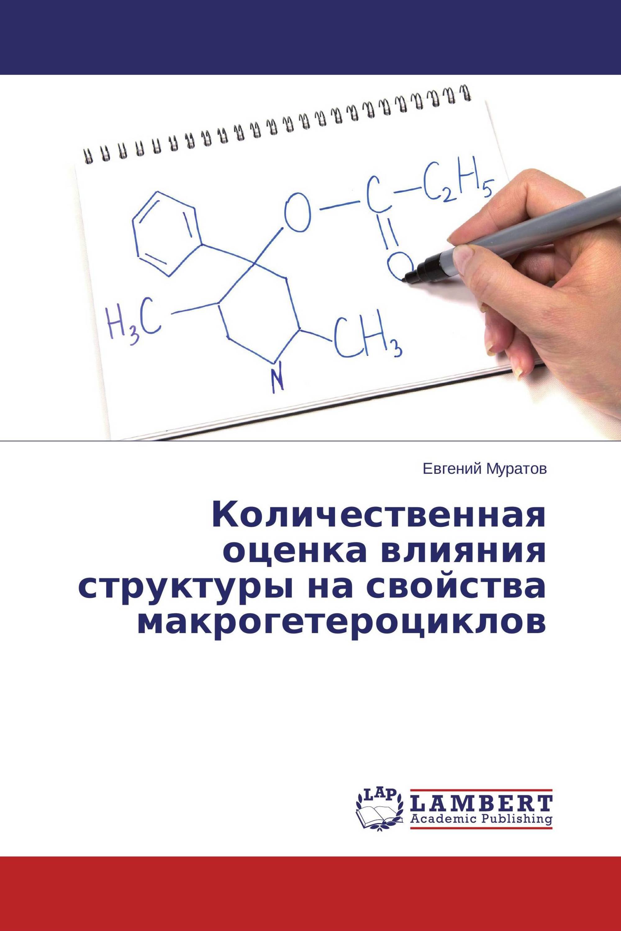 Количественная оценка влияния структуры на свойства макрогетероциклов