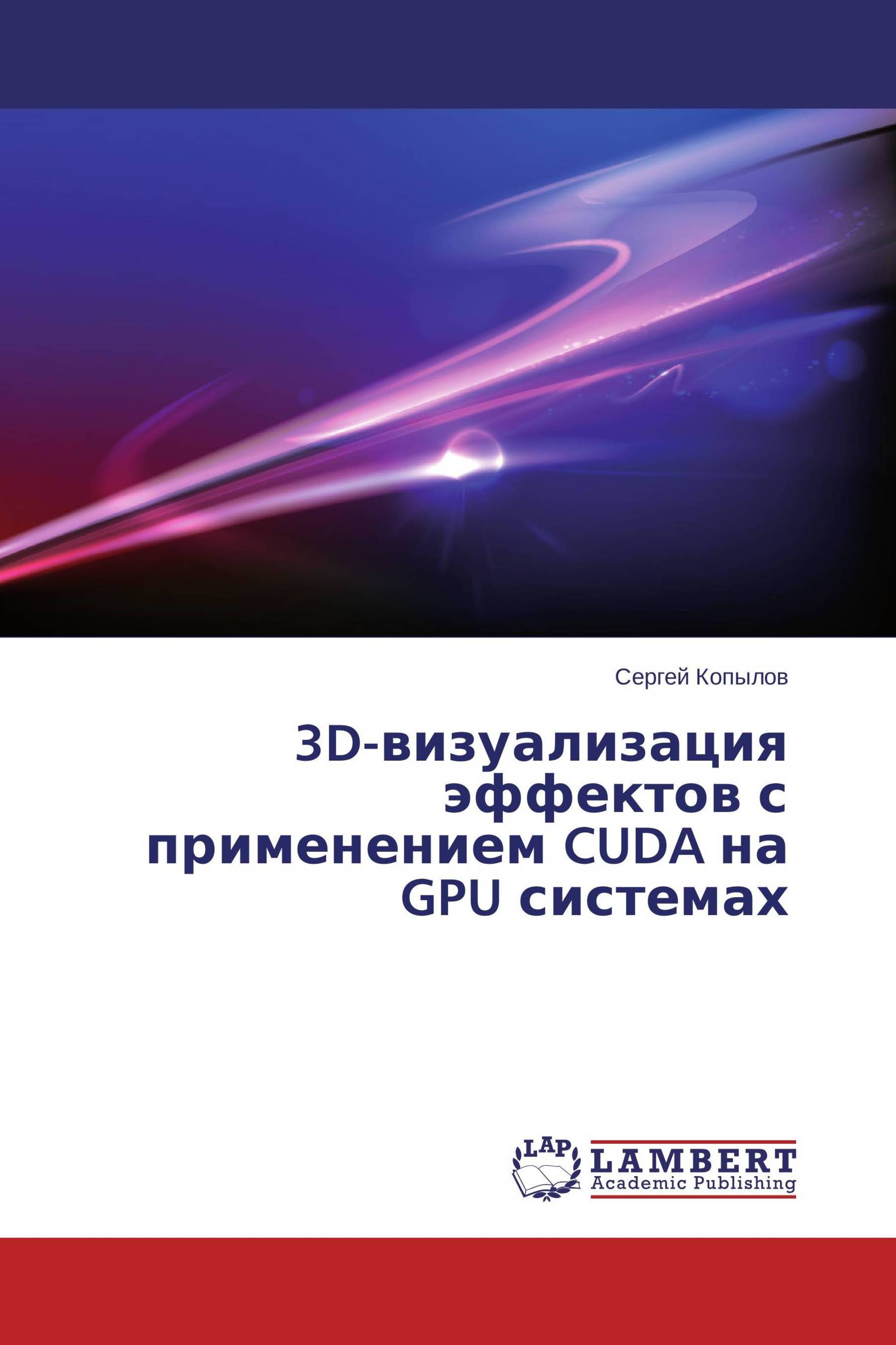 3D-визуализация эффектов с применением CUDA на GPU системах