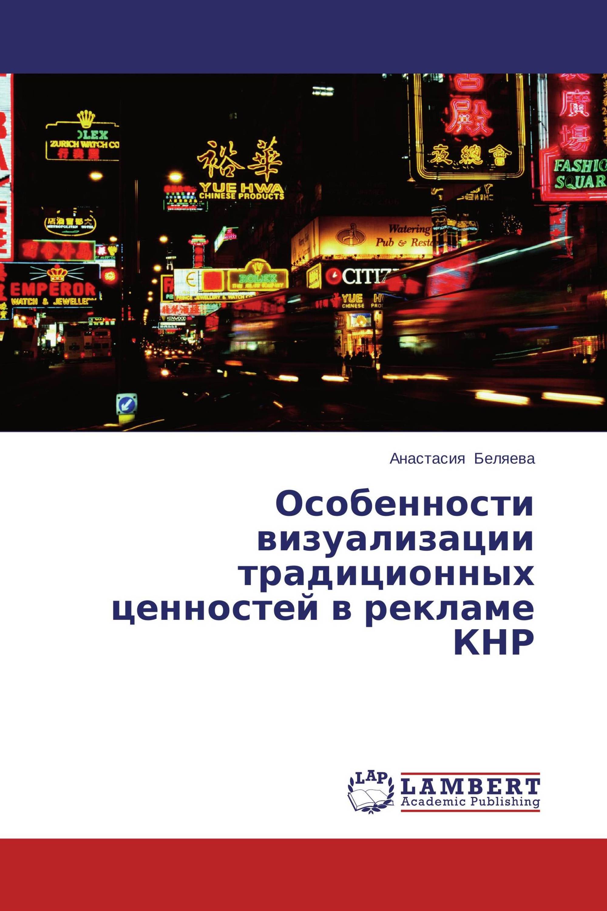 Особенности визуализации традиционных ценностей в рекламе КНР