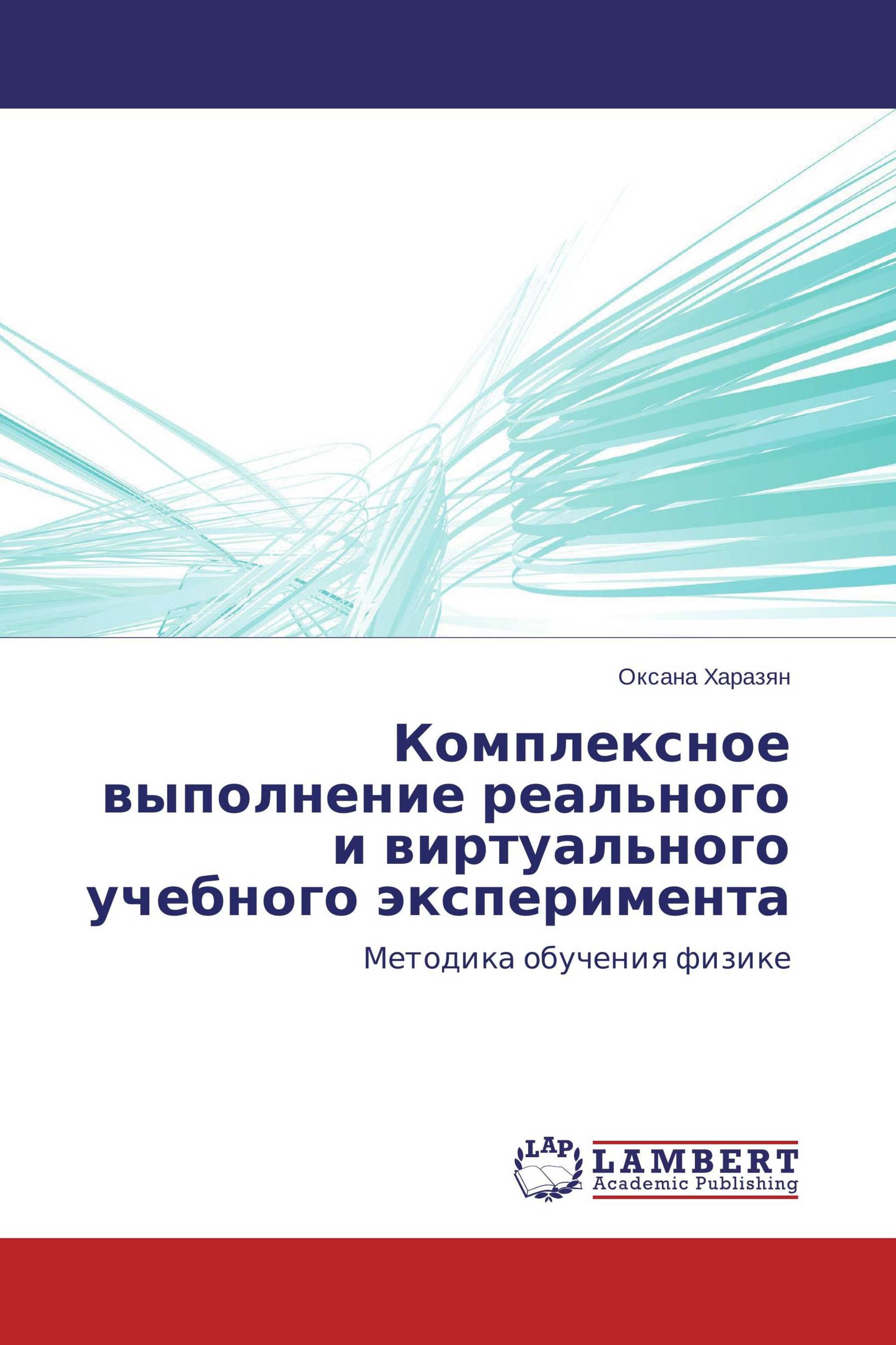 Комплексное выполнение реального и виртуального учебного эксперимента