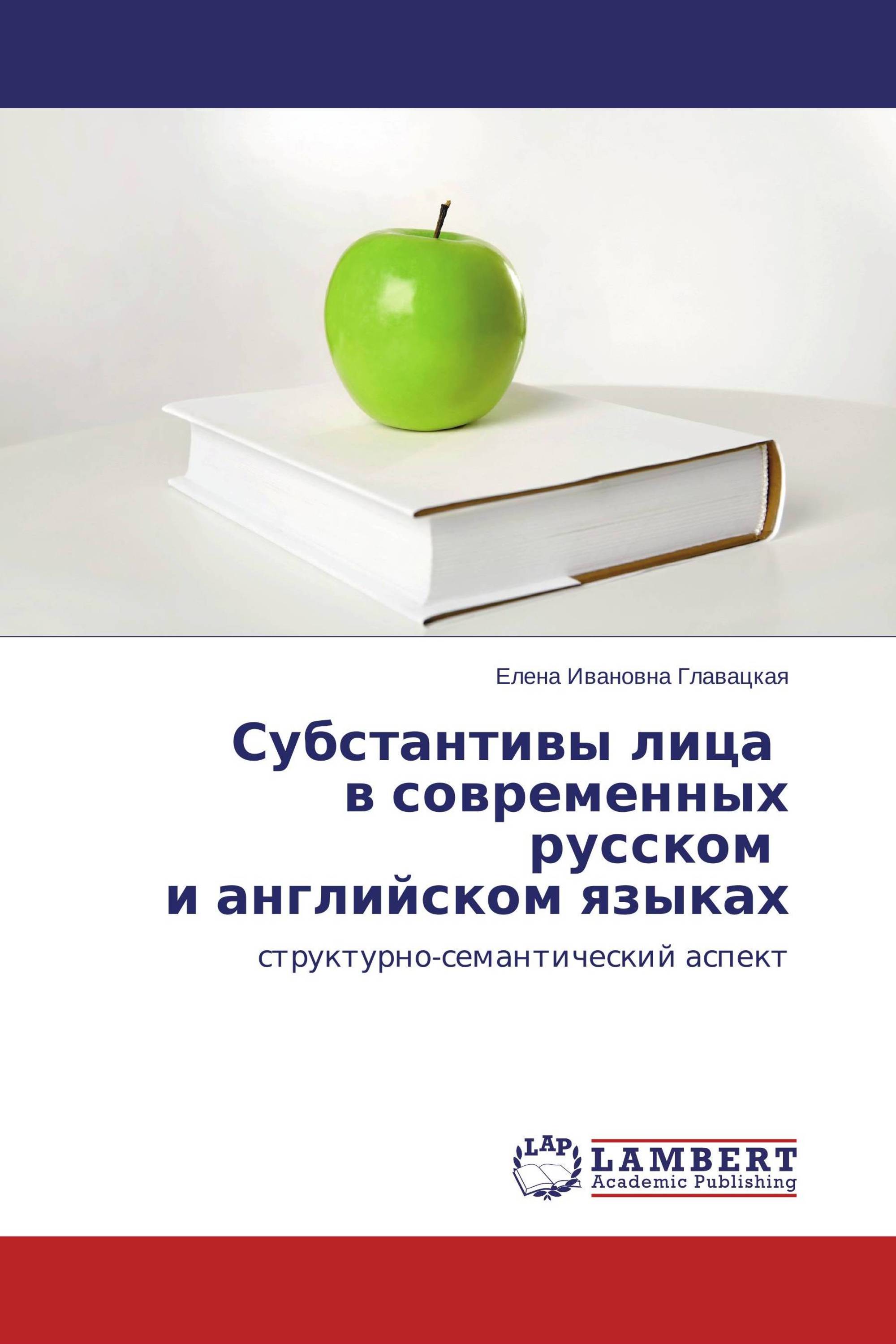 Субстантивы лица в современных русском и английском языках