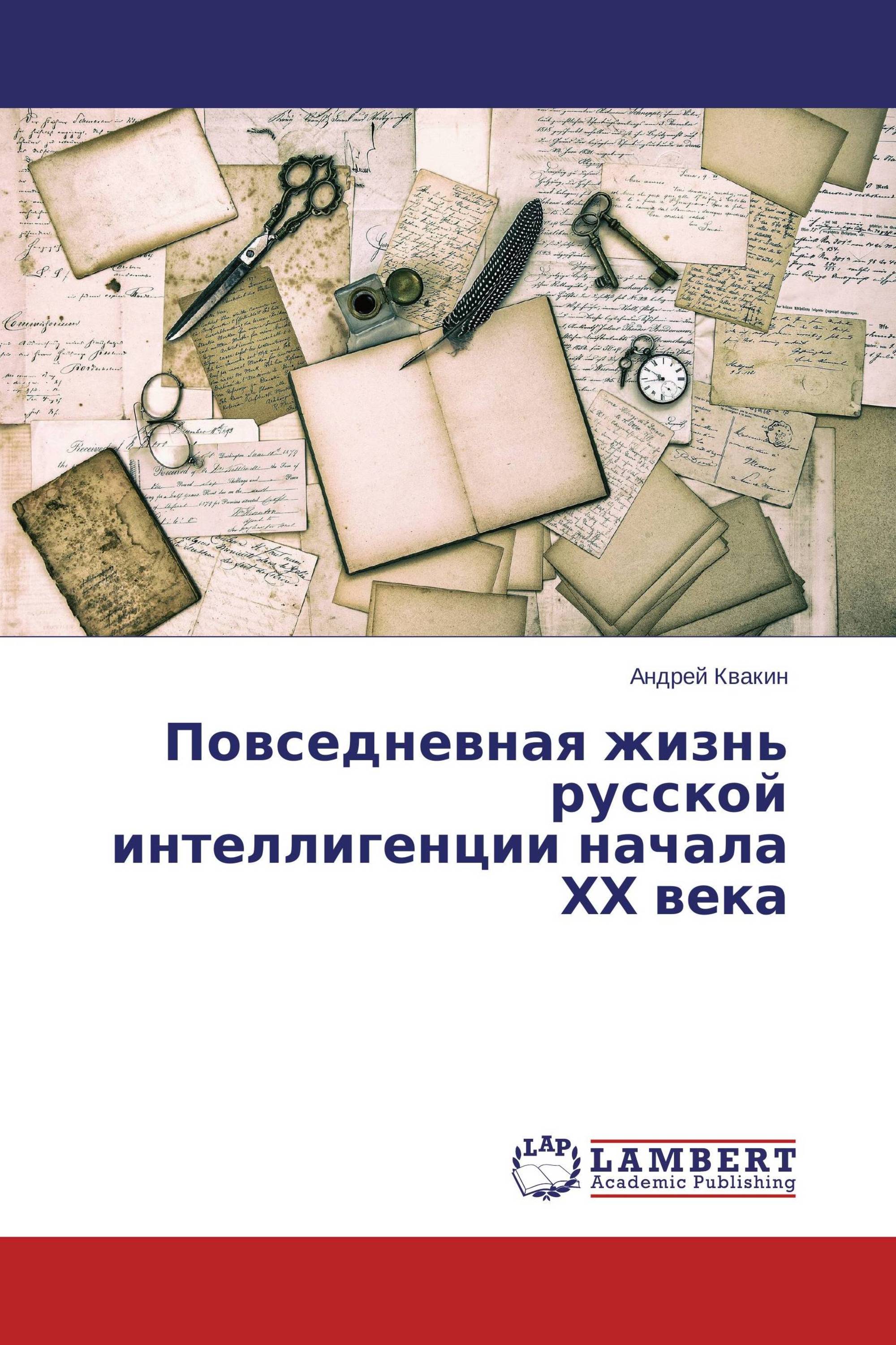 Повседневная жизнь русской интеллигенции начала ХХ века