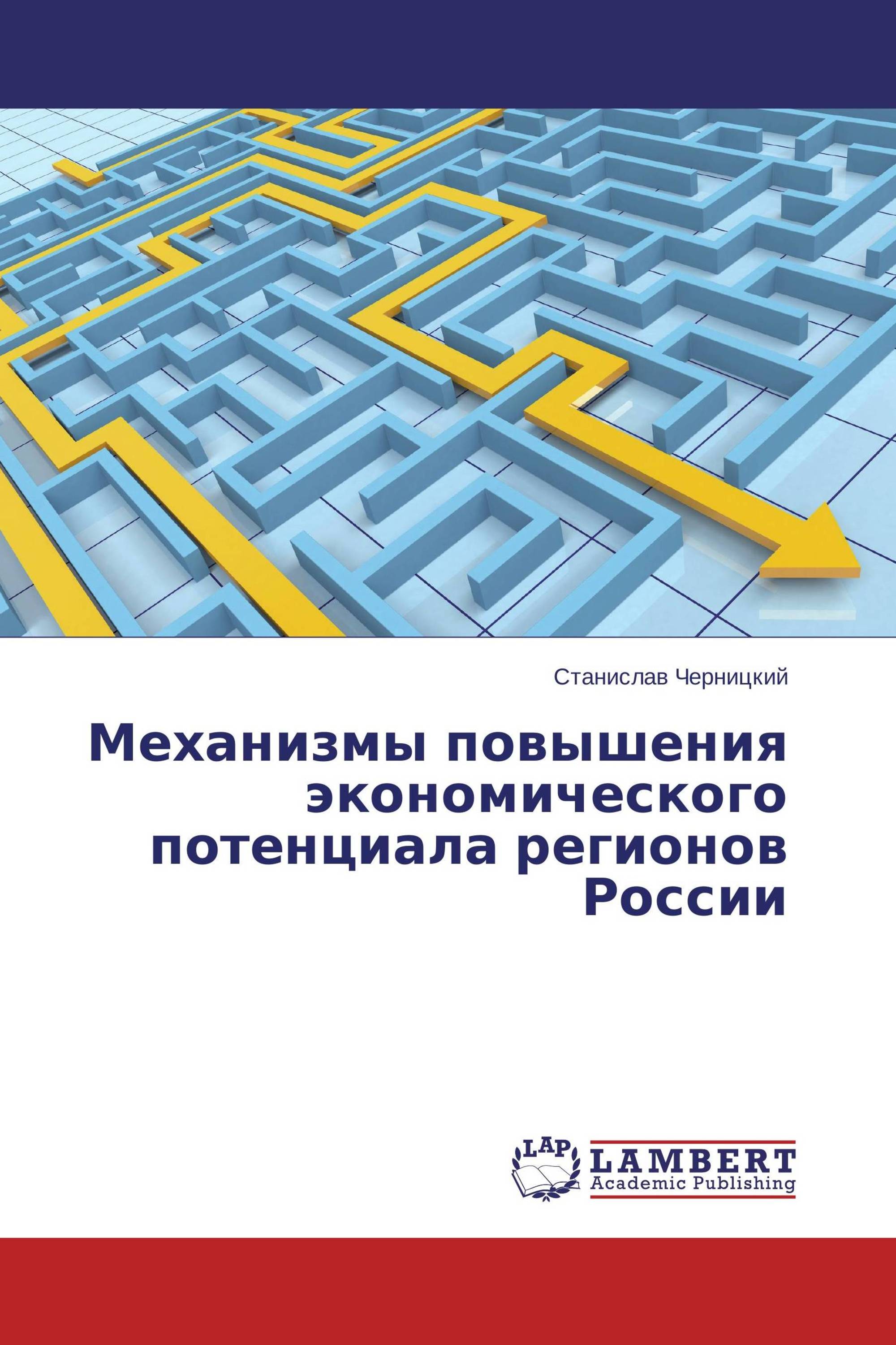 Механизмы повышения экономического потенциала регионов России